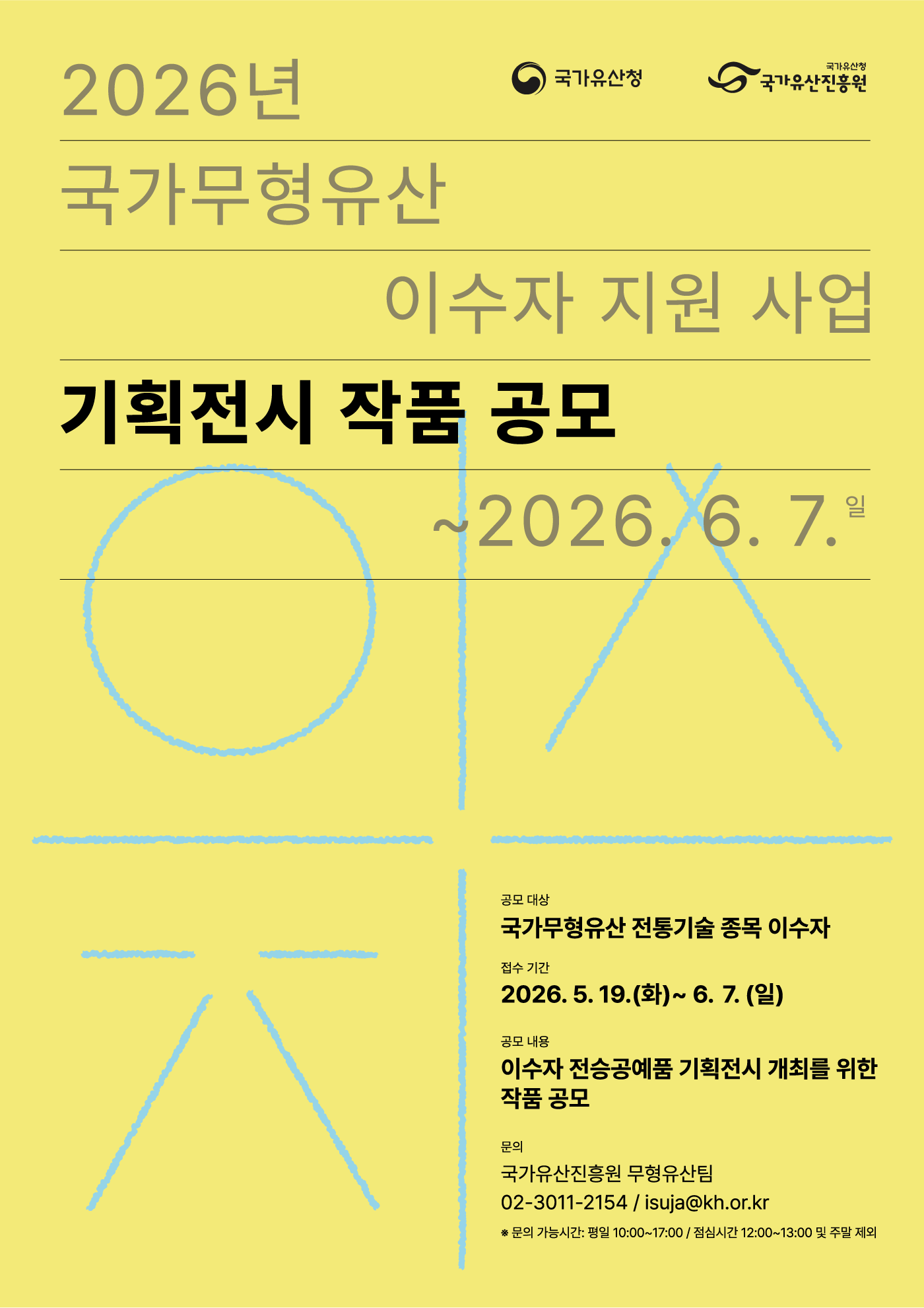 2026년 국가무형유산 이수자 지원 사업 기획전시 작품 공모 안내 포스터