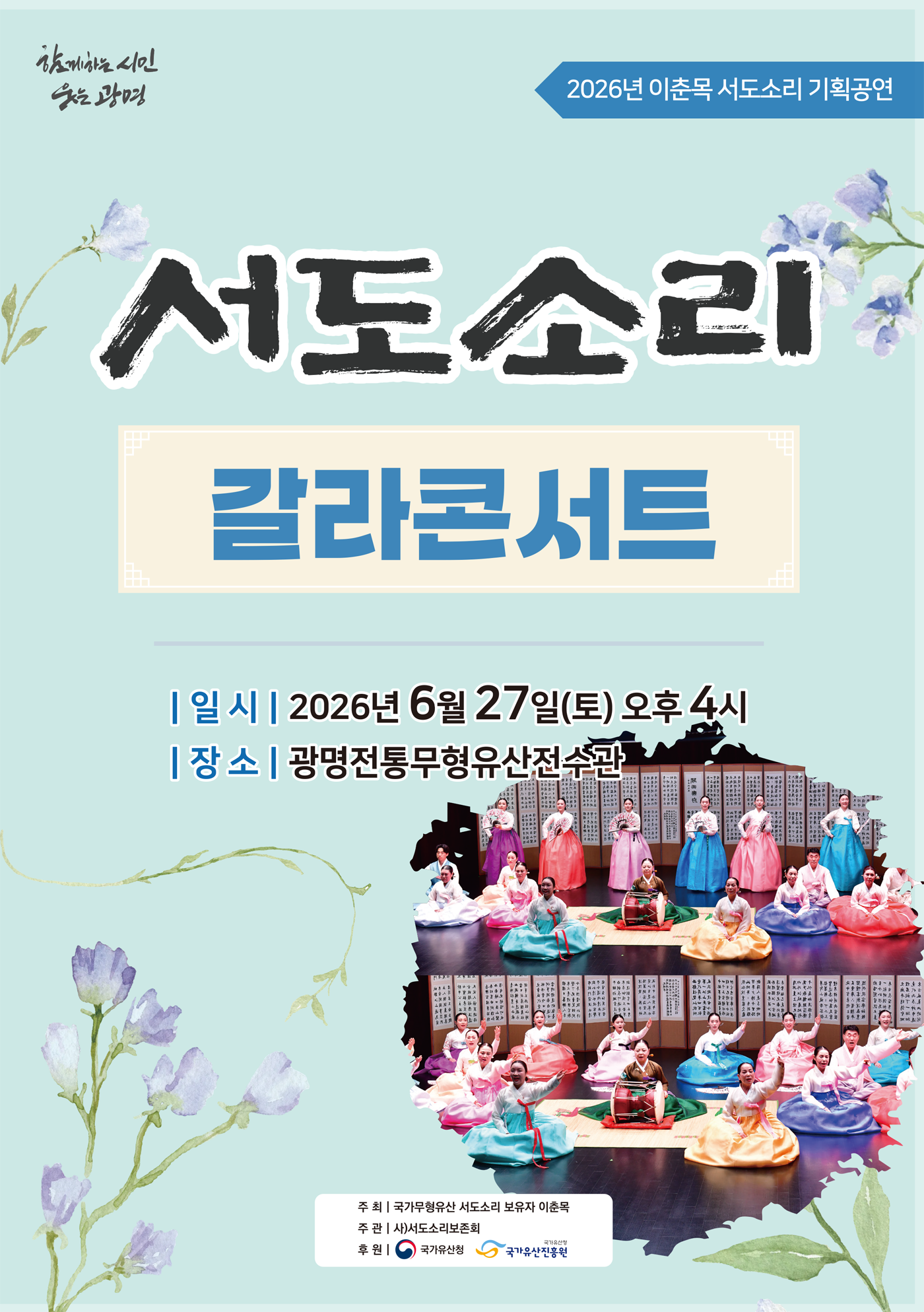 <2026 전승자 주관 기획행사> 이춘목 &ldquo; 서도소리 &rdquo; 갈라콘서트 포스터