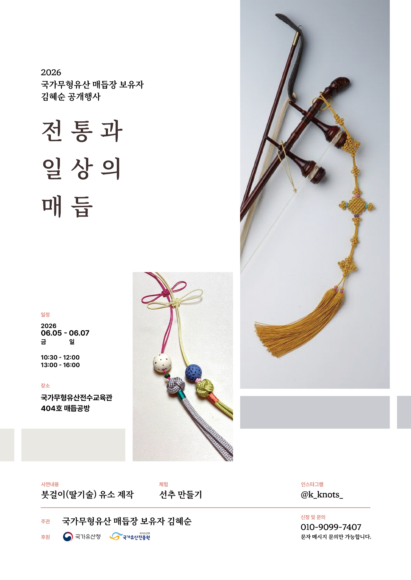 <2026년 국가무형유산 공개행사>국가무형유산 매듭장 보유자 김혜순 공개행사_전통과 일상의 매듭 포스터