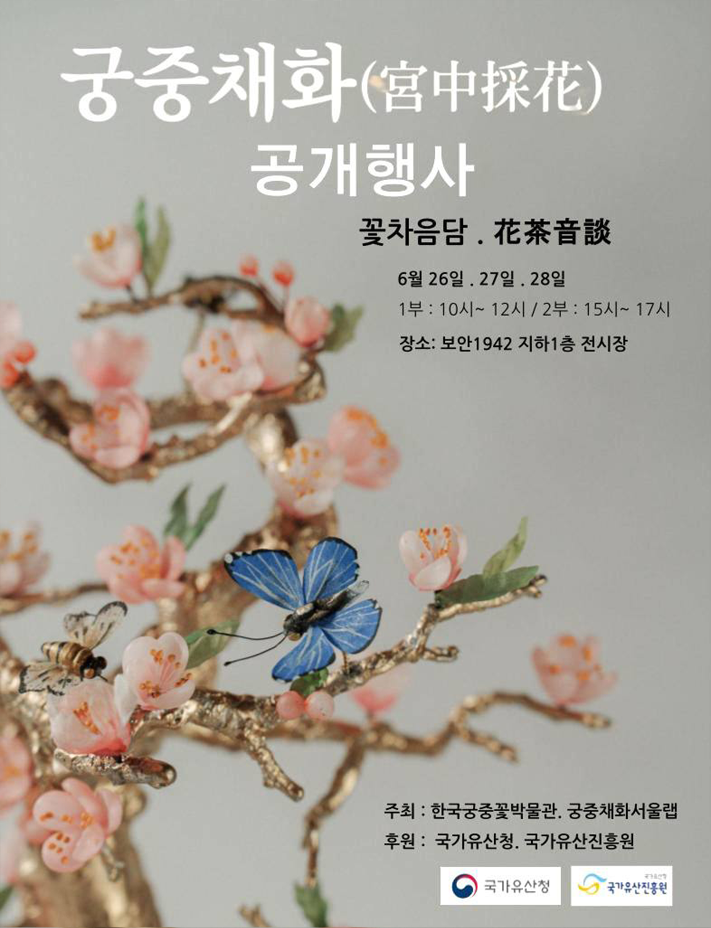 <2026년 국가무형유산 공개행사> 국가무형유산 궁중채화 최성우 보유자 공개행사-꽃차음담(花茶音談) 포스터