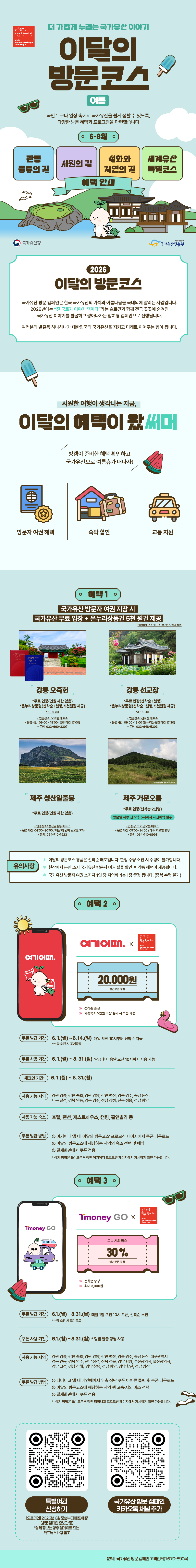 2026 이달의 방문코스 여름(6~8월) 혜택 안내