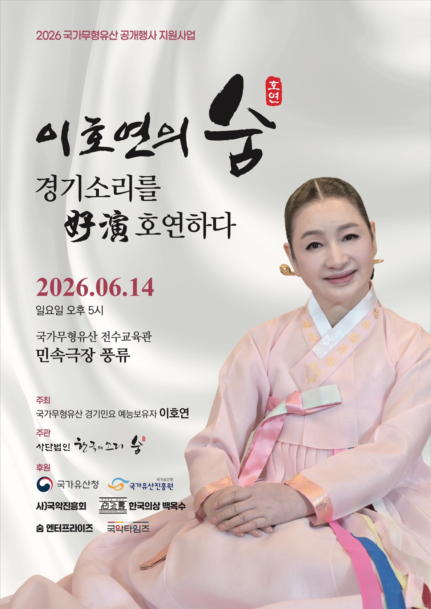 <2026년 국가무형유산 공개행사> 이호연의 숨, 경기소리를 好演호연하다