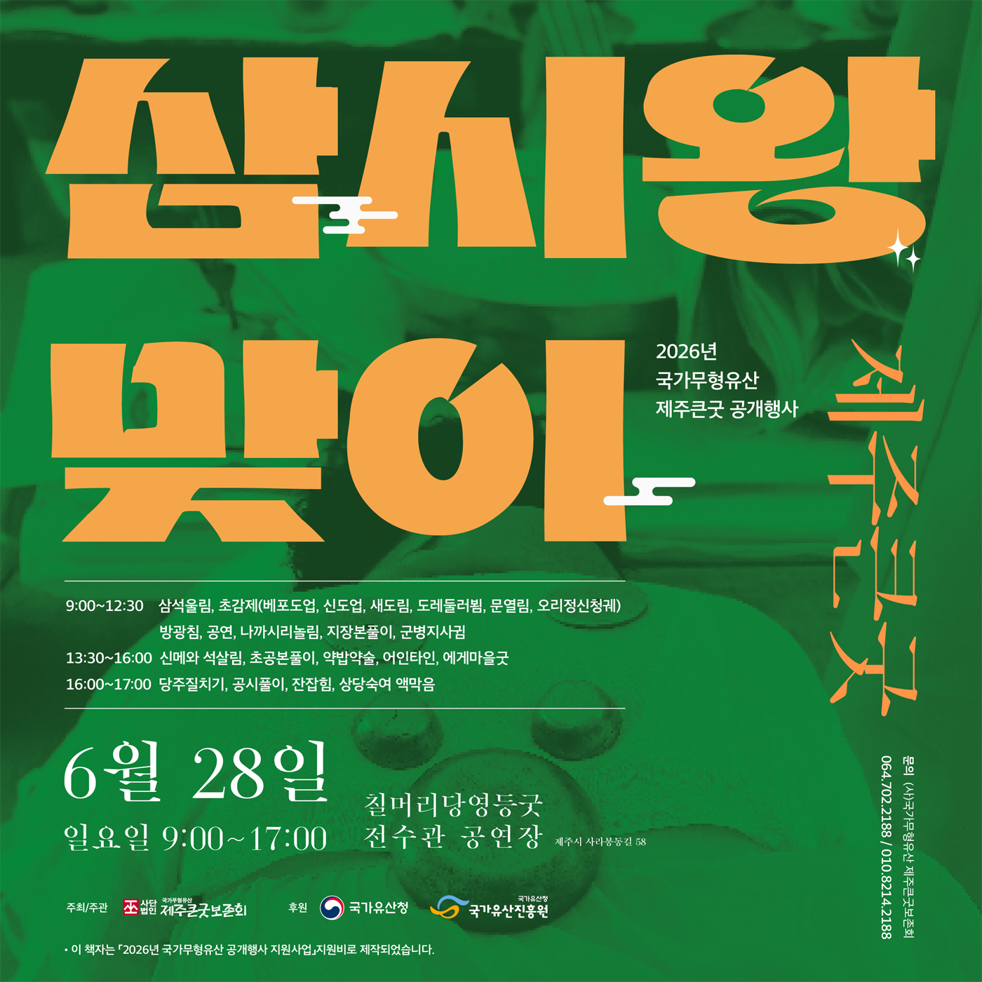 사시왕 맞이 포스터