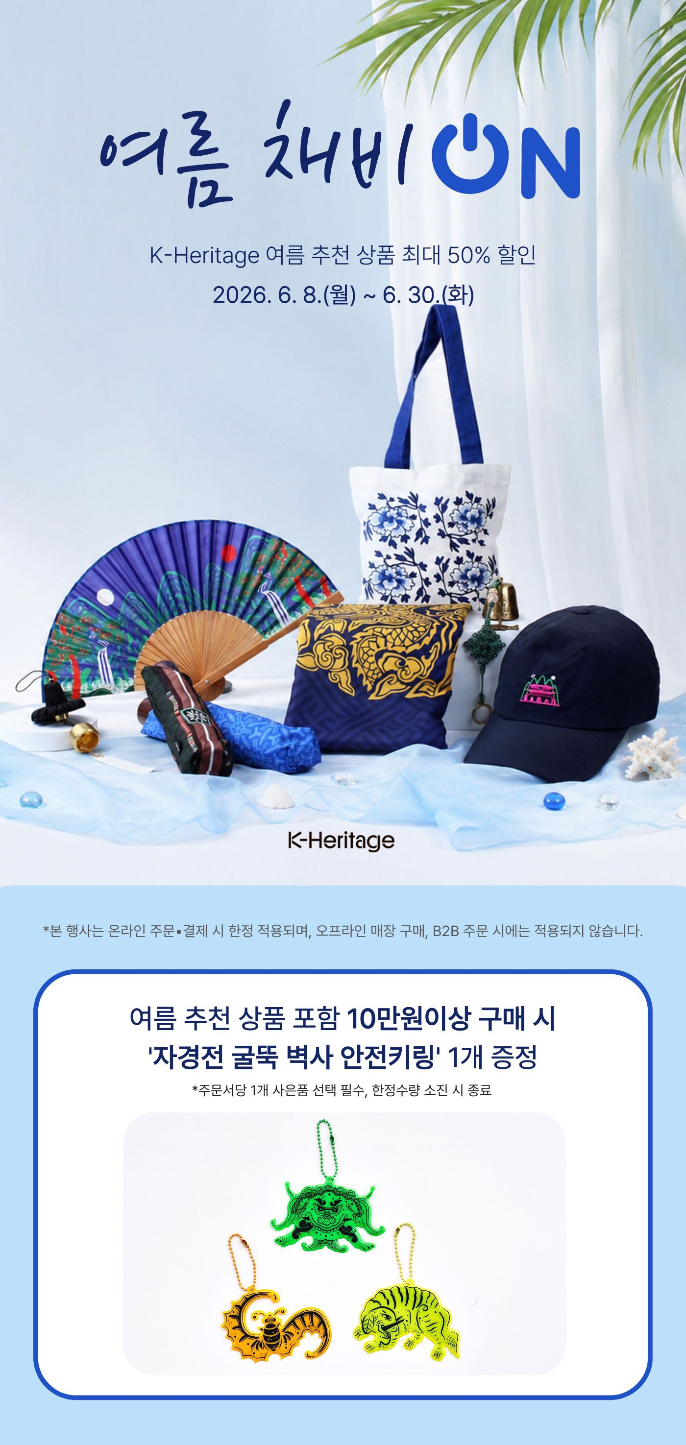 여름 채비 ON