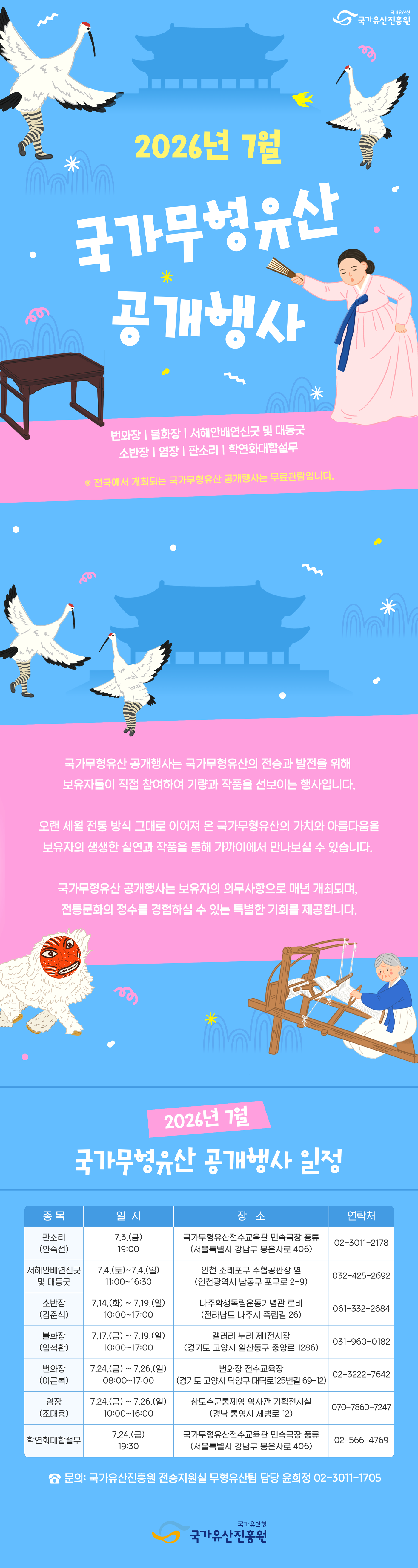 2026년 7월 국가무형유산 공개행사 일정 안내