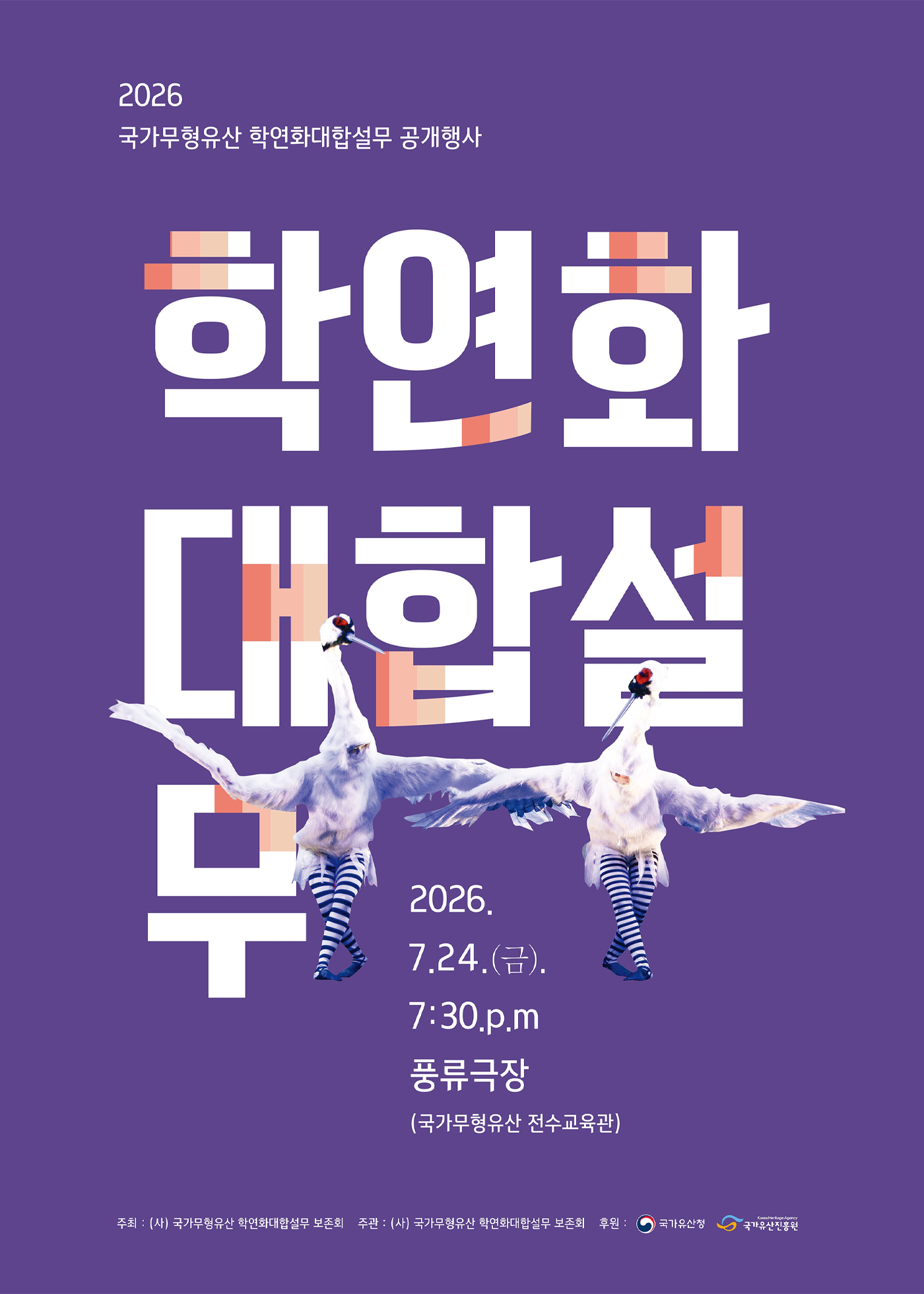 <2026 국가무형유산 공개행사> 학연화대합설무 포스터