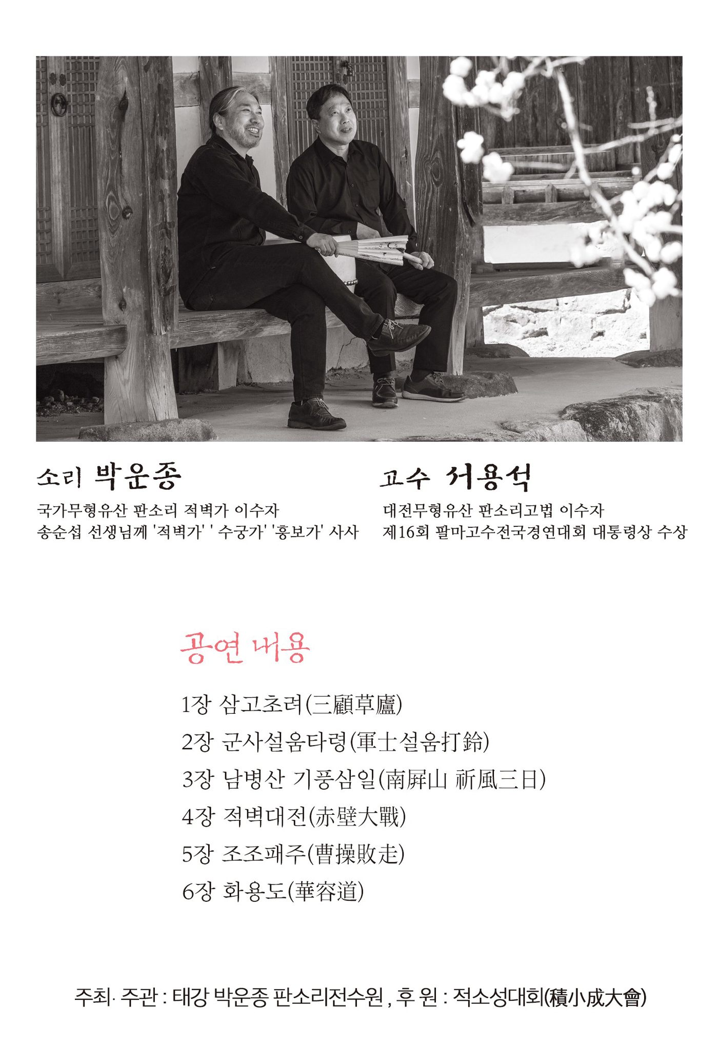 2026 박운종 판소리 완창전 ‘적벽가’ 포스터2