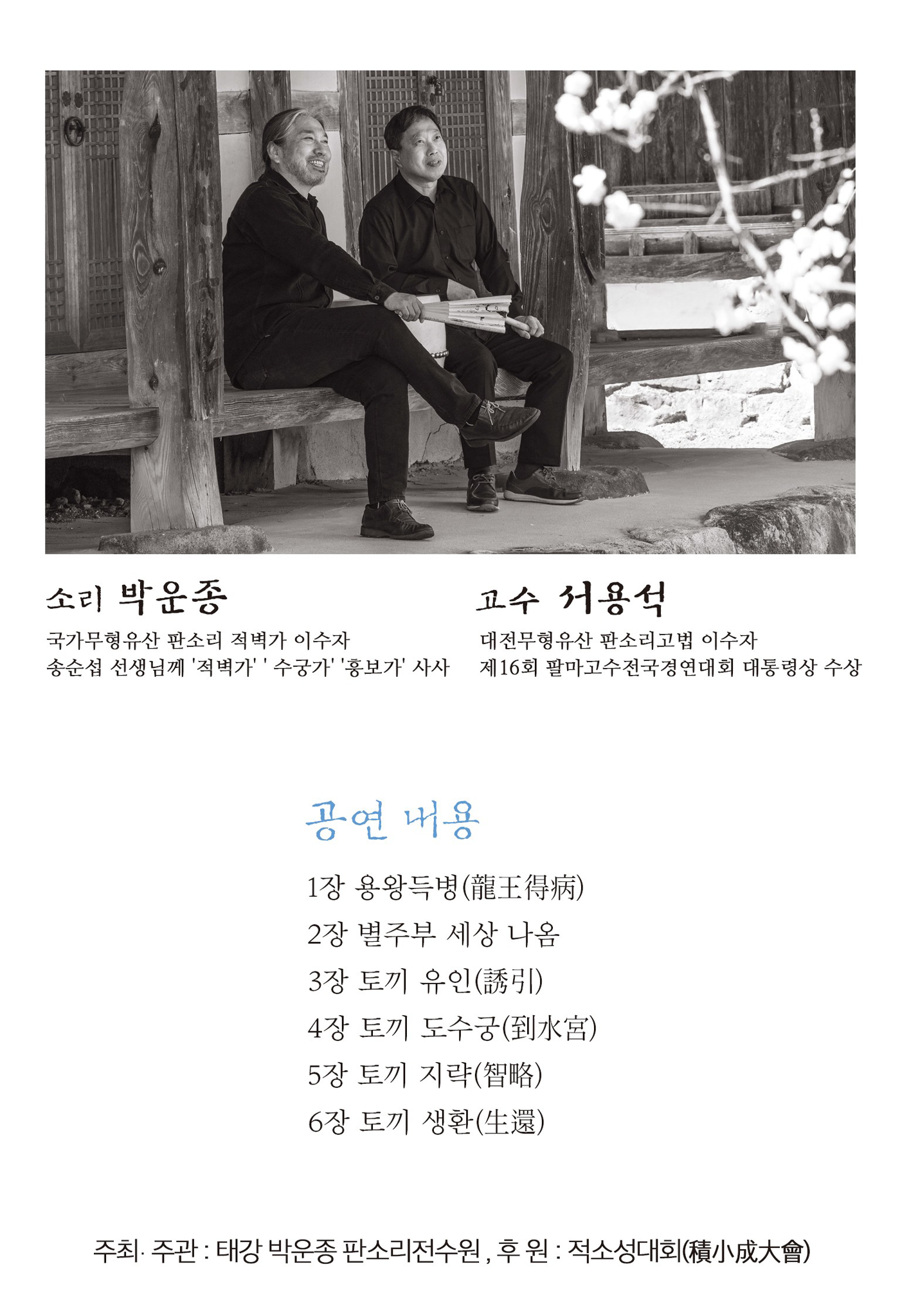 2026 박운종 판소리 완창전 ‘수궁가’ 포스터2