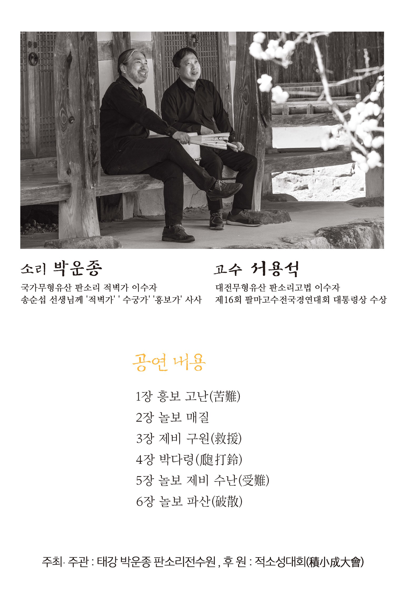 2026 박운종 판소리 완창전 &lsquo;흥보가&rsquo; 포스터2