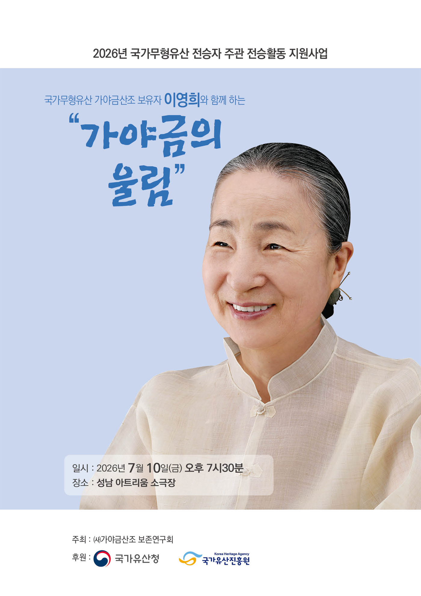 <2026 전승자 주관 기획행사> 국가무형유산 가야금산조 보유자 이영희와 함께하는 &ldquo;가야금의 울림' 포스터