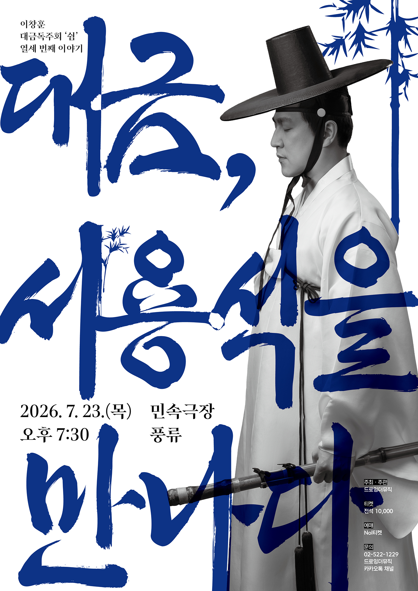 [대관공연] 이창훈 대금독주회 &lsquo;쉼&rsquo; 열세 번째 이야기 &ndash; 대금, 서용석을 만나다 포스터