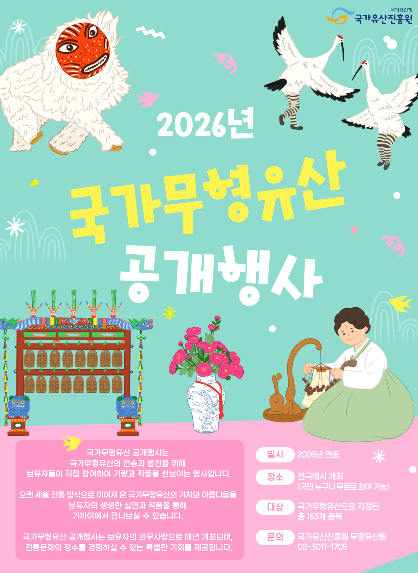 2026년 국가무형유산 공개행사 포스터