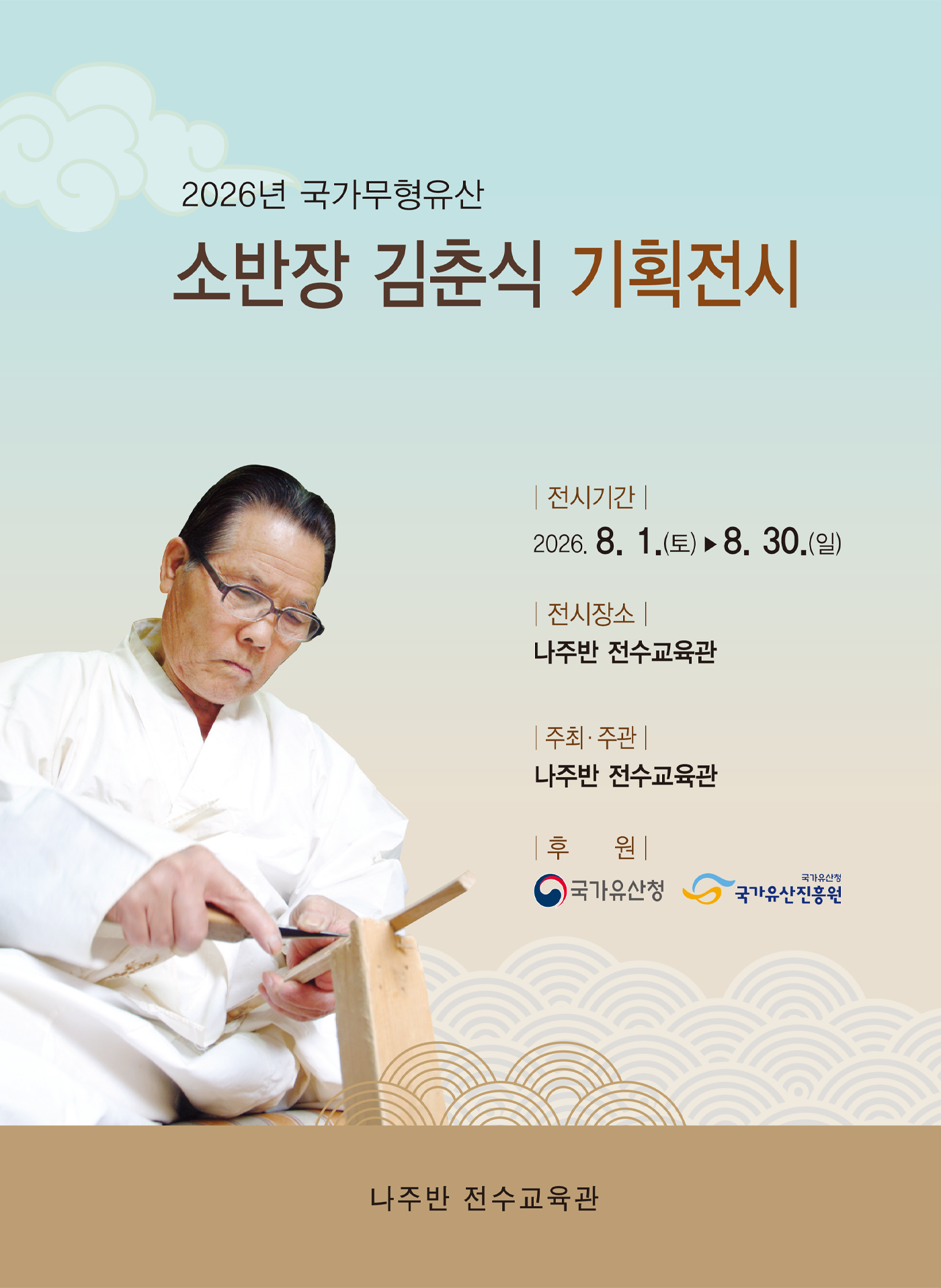 <2026 전승자 주관 기획행사> 소반장 김춘식 기획전시 포스터