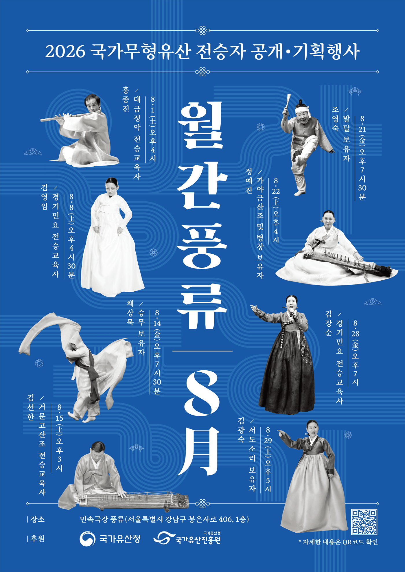 민속극장 풍류에서 매월 펼쳐지는 국가무형유산 전승자 공연 월간풍류 8月 포스터1