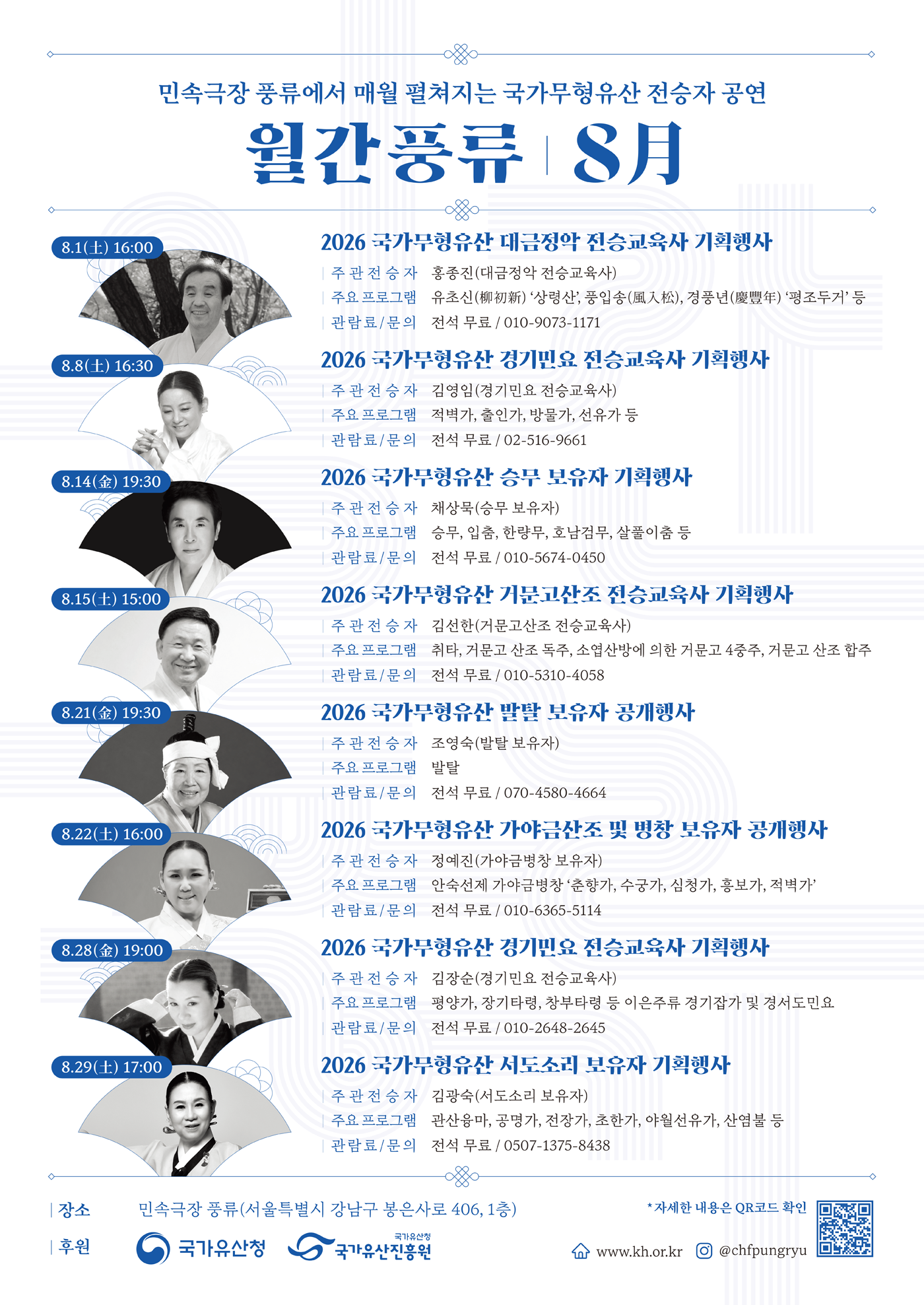 민속극장 풍류에서 매월 펼쳐지는 국가무형유산 전승자 공연 월간풍류 8月 포스터2 