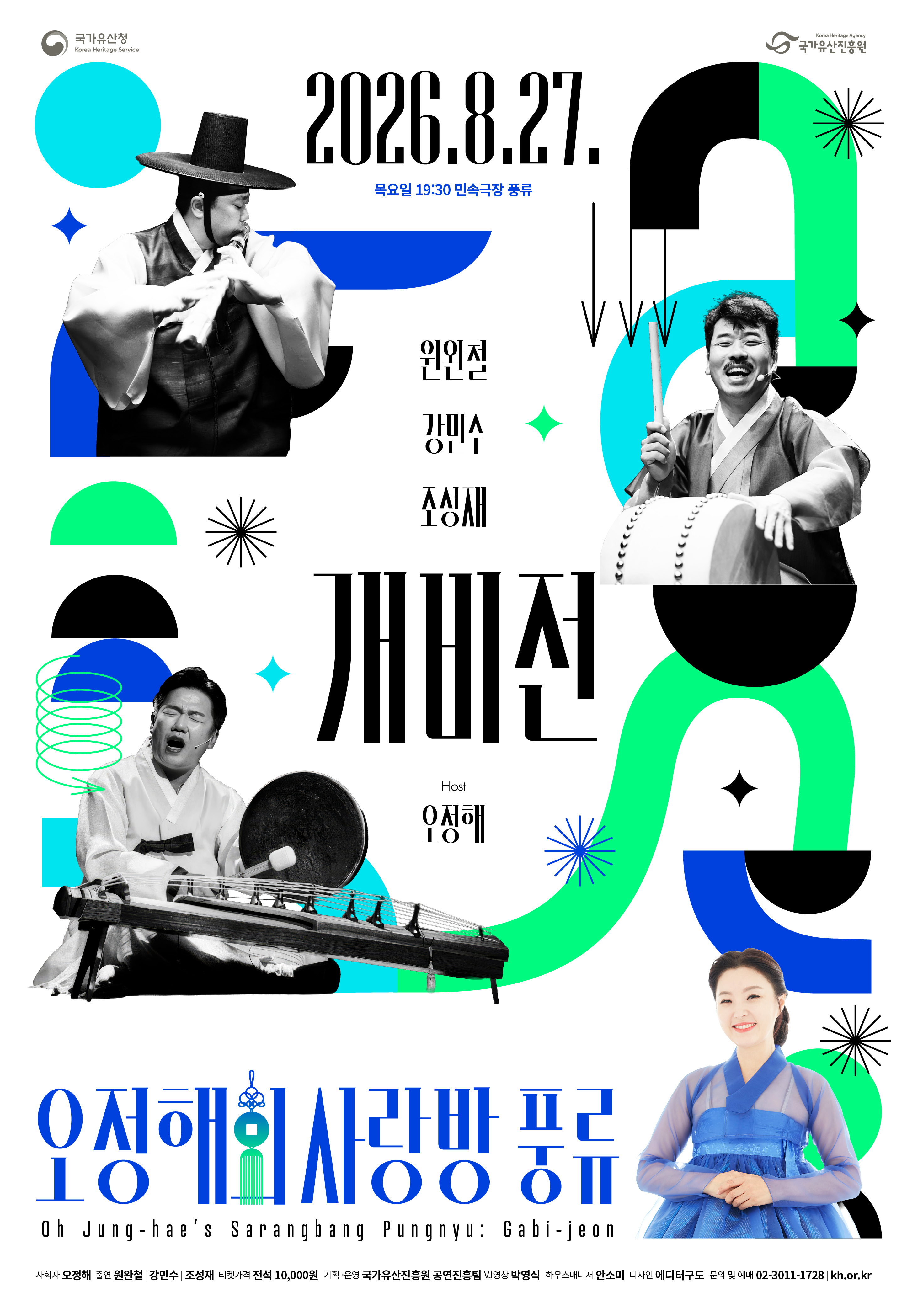 국악 명인 가문 3인방(원완철·강민수·조성재)이 선보이는 현대적 풍류 <오정해의 사랑방 풍류-개비전> 공연 개최(260729) 관련 보도자료 이미지
