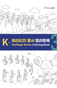 K-헤리티지 컬러링북