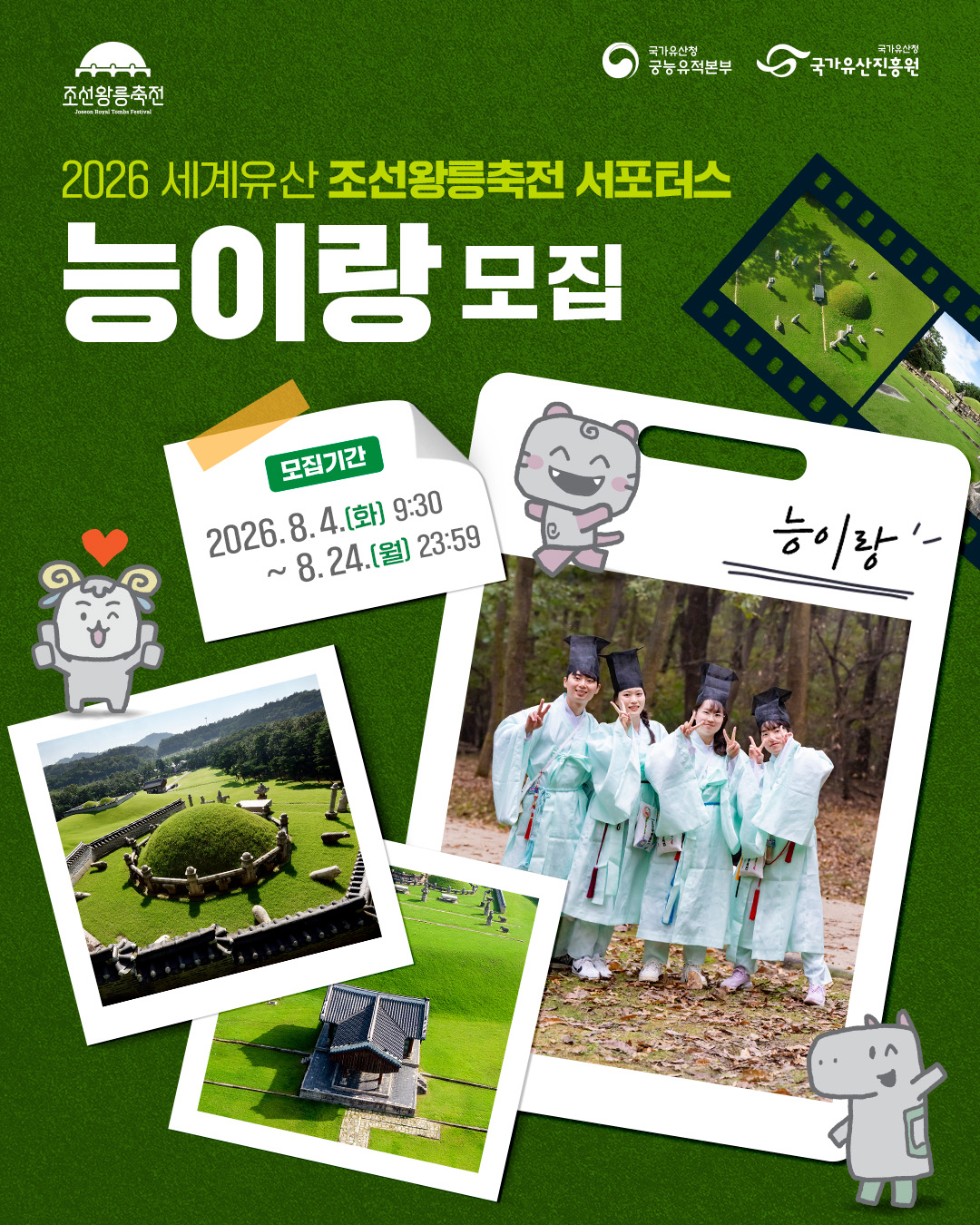 조선왕릉의 이야기를 함께 전할 2026 세계유산 조선왕릉축전 서포터스 ‘능이랑’ 모집(260803) 관련 보도자료 이미지