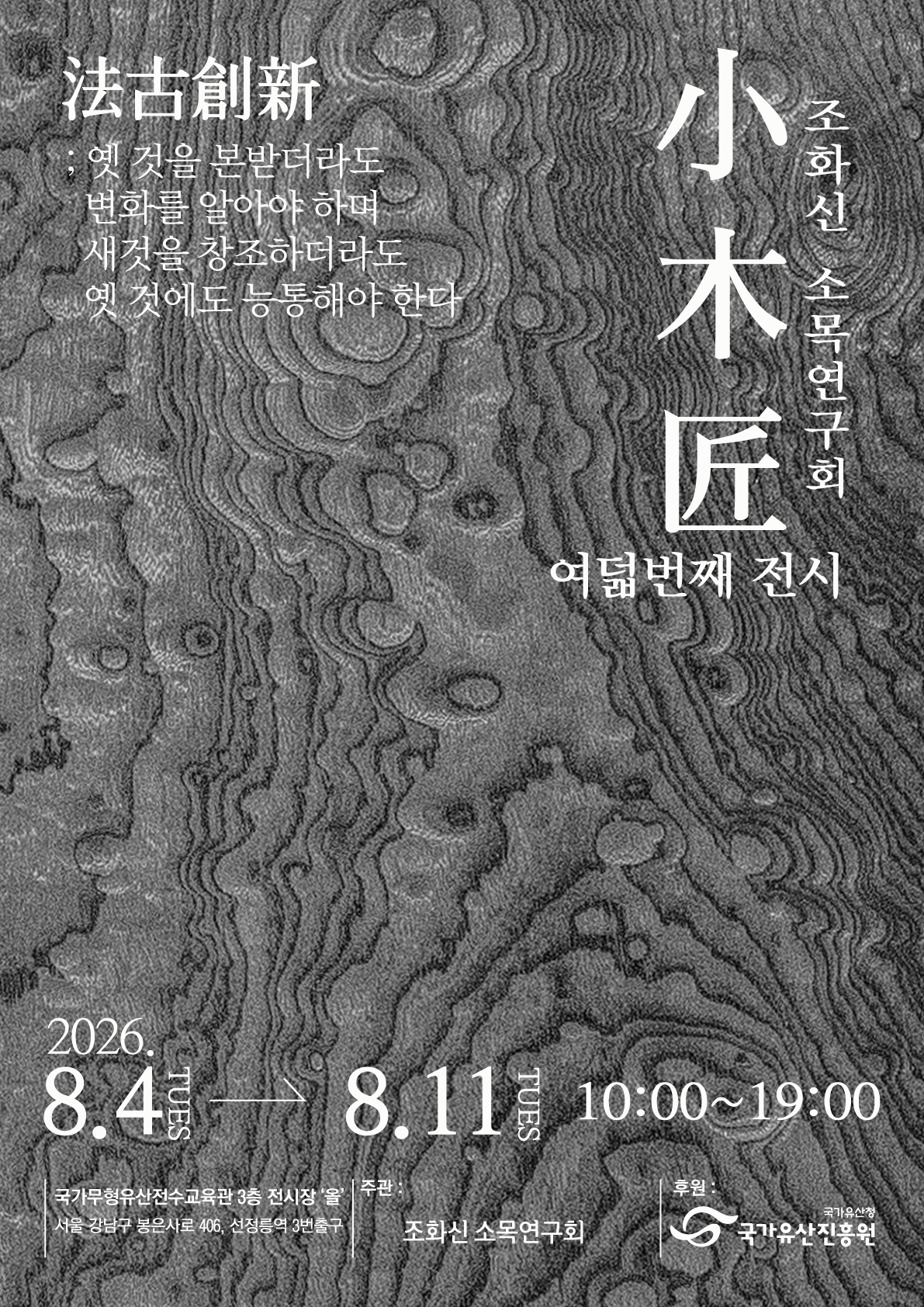 나뭇결의 아름다움으로 일상을 채우다, 소목장 조화신과 제자들이 선보이는 ‘법고창신’ 전시 개최(260803) 관련 보도자료 이미지