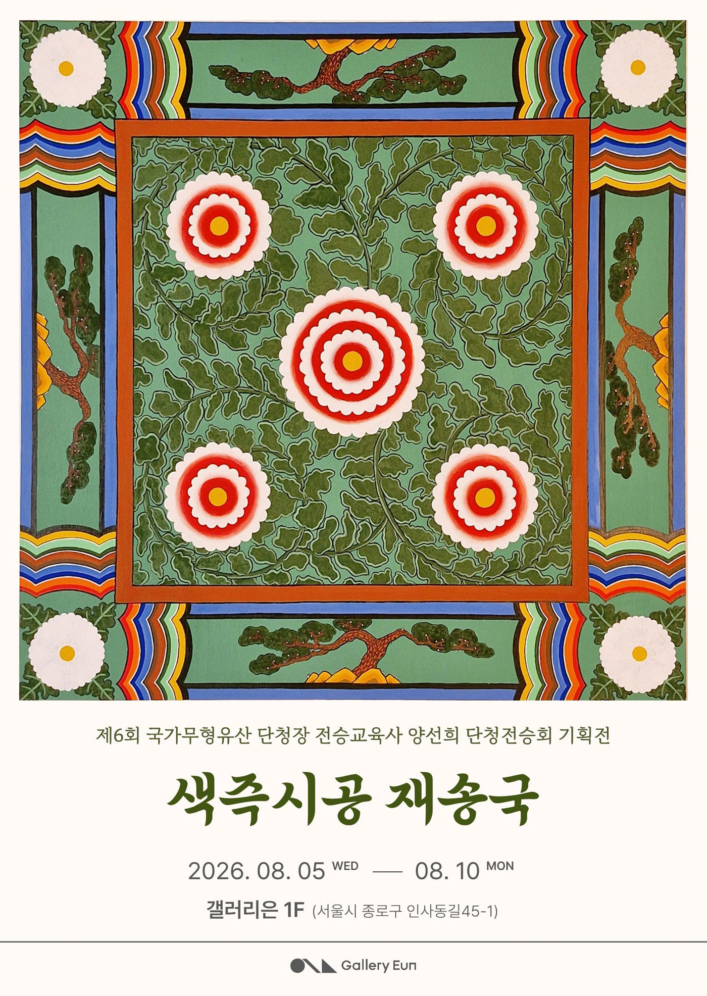 <2026 전승자 주관 기획행사> 제6회 국가무형유산 단청장 전승교육사 양선희 단청전승회 기획전&ldquo; 색즉시공 재송국 &rdquo; _포스터