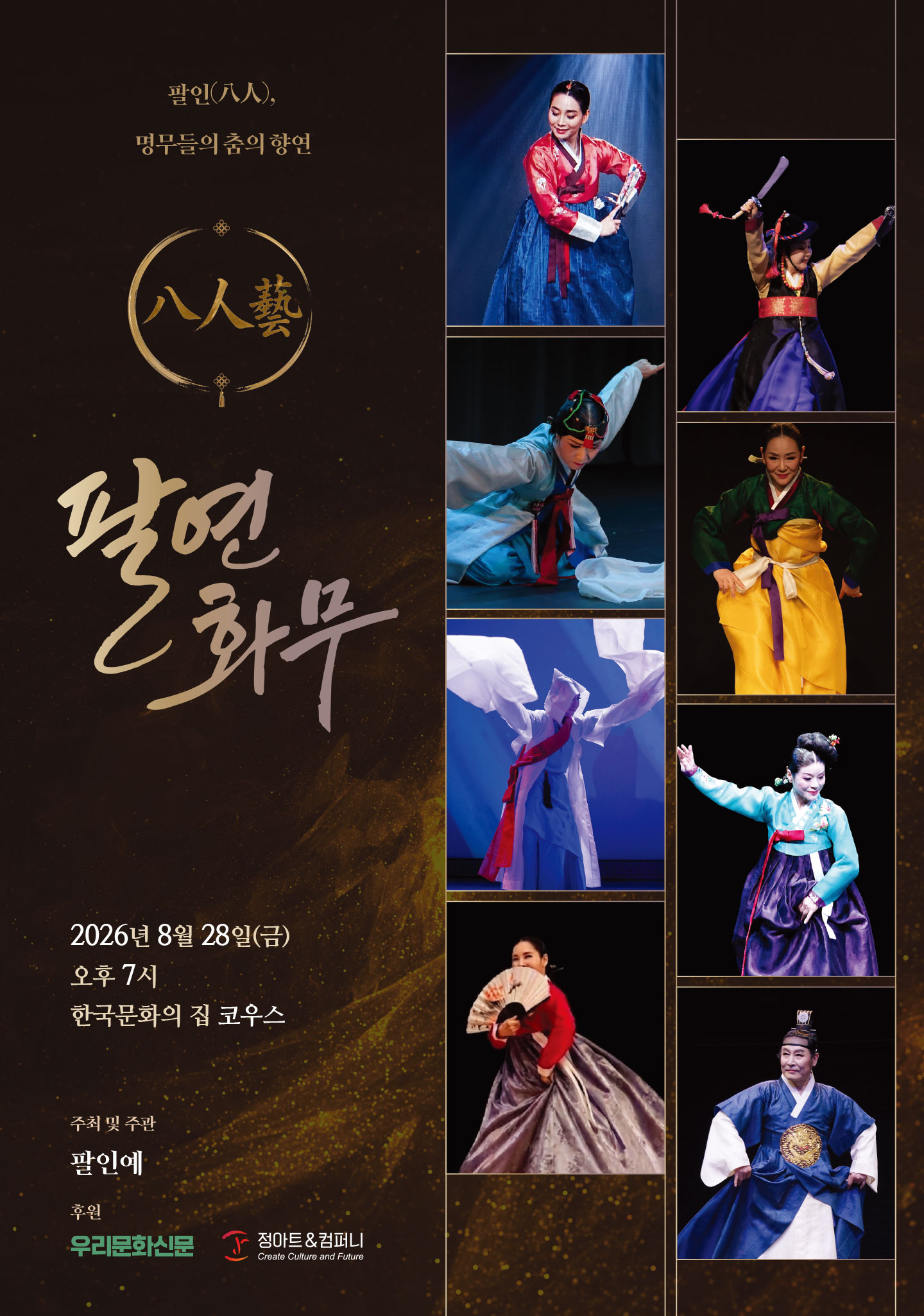 2026 팔연화무 (八緣和舞) _포스터