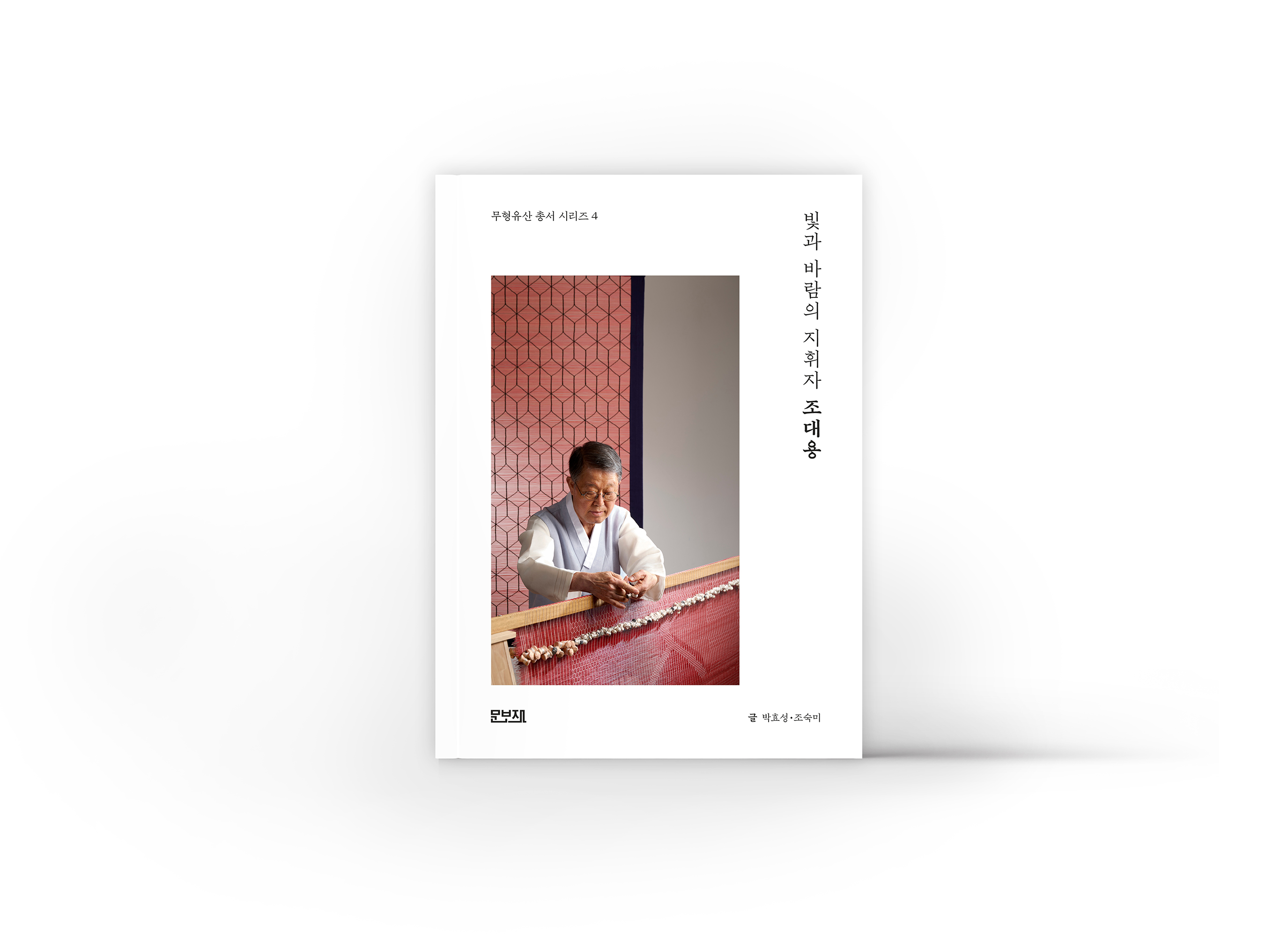 무형유산 총서 『빛과 바람의 지휘자 조대용』 출간(260805) 관련 보도자료 이미지