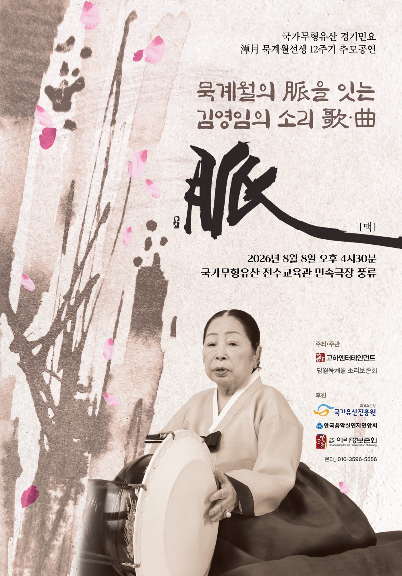 <2026 전승자 주관 기획행> 묵계월의 脈을 잇는 김영임의 소리 歌.曲_포스터