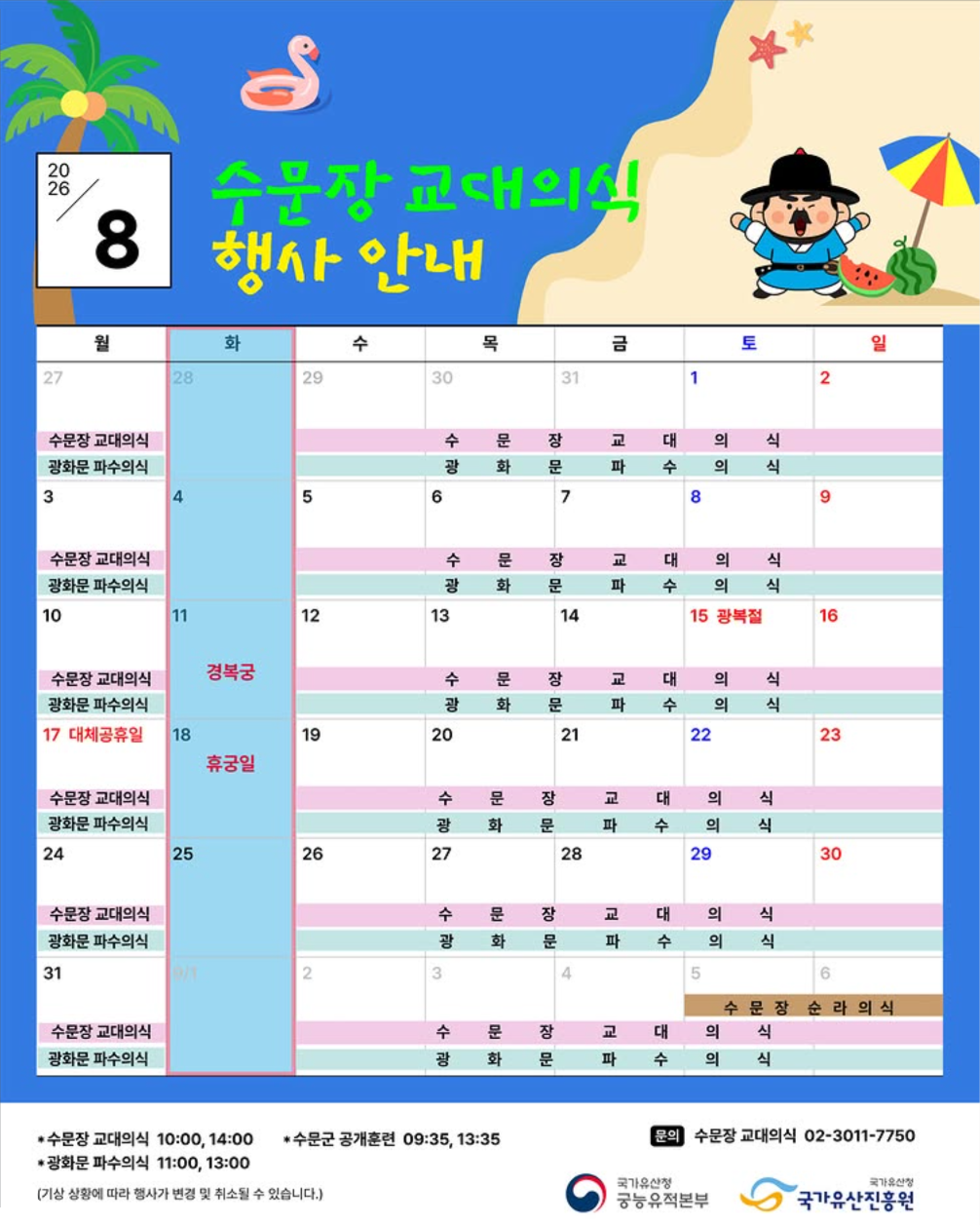 [2026년 수문장 교대의식] 8월 행사 안내_포스터