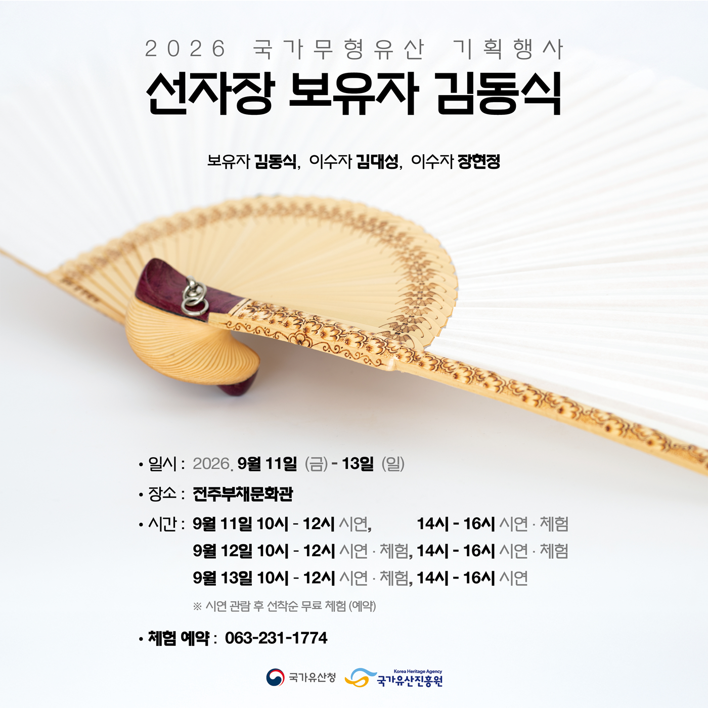 <2026 전승자 주관 기획행사> 국가무형유산 기획행사 선자장 보유자 김동식_포스터