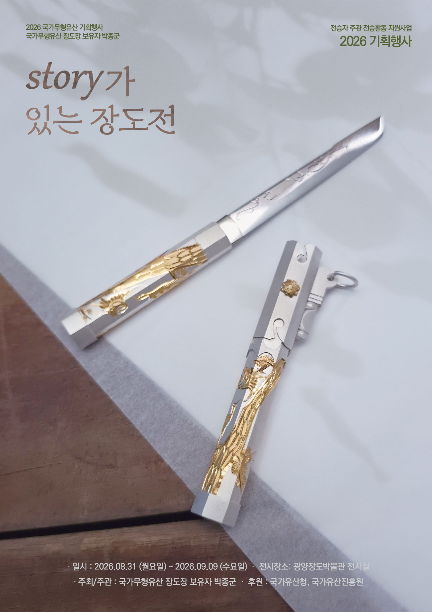 <2026 전승자주관 기획행사> Story가 있는 장도전_포스터