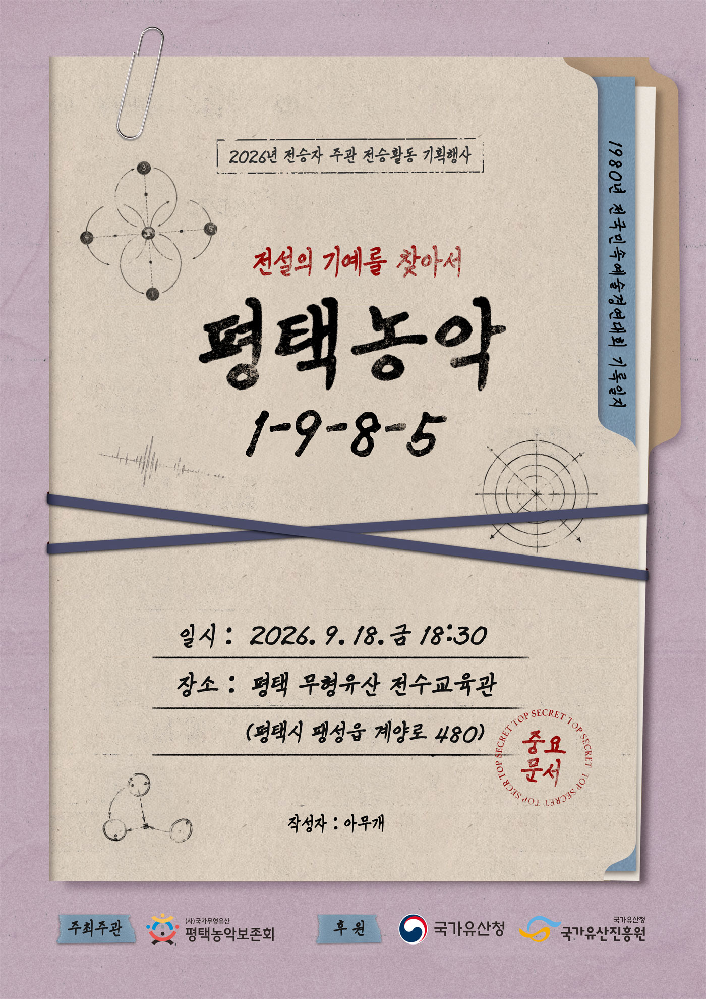 <2026 전승자 주관 기획행사>‘평택농악 1-9-8-5(전설의 기예를 찾아서)’_포스터