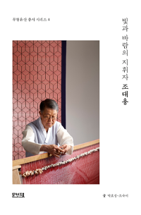 빛과 바람의 지휘자 조대용