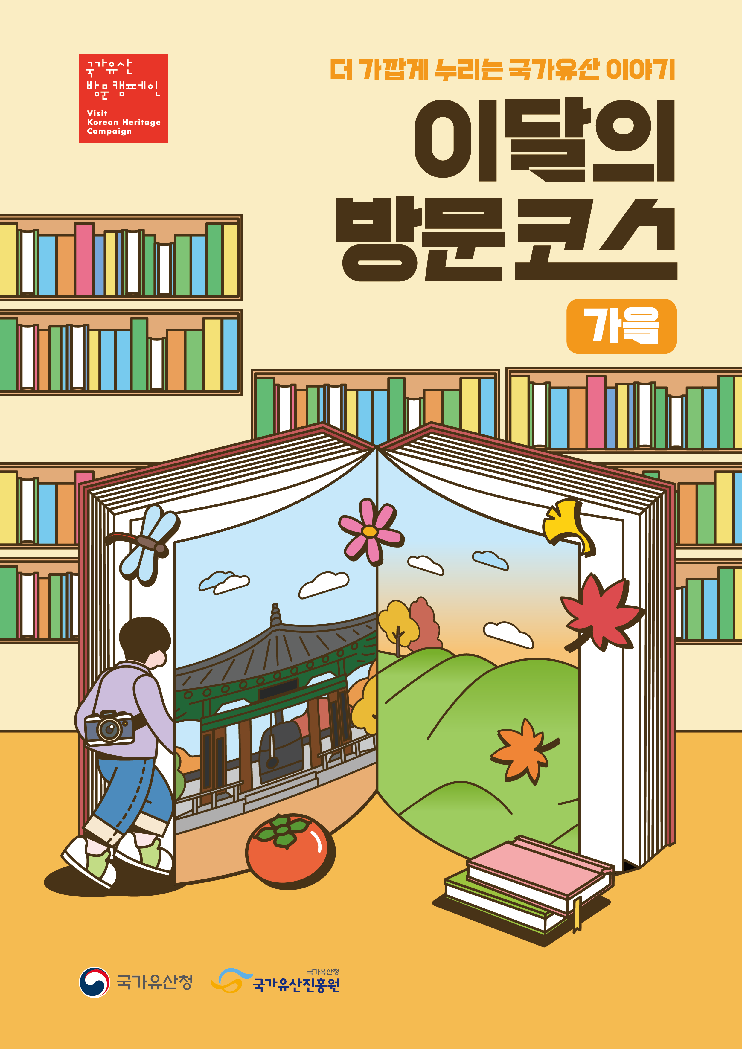 가을 국가유산 여행, 무료 입장·교통·숙박 혜택! 관련 보도자료 이미지