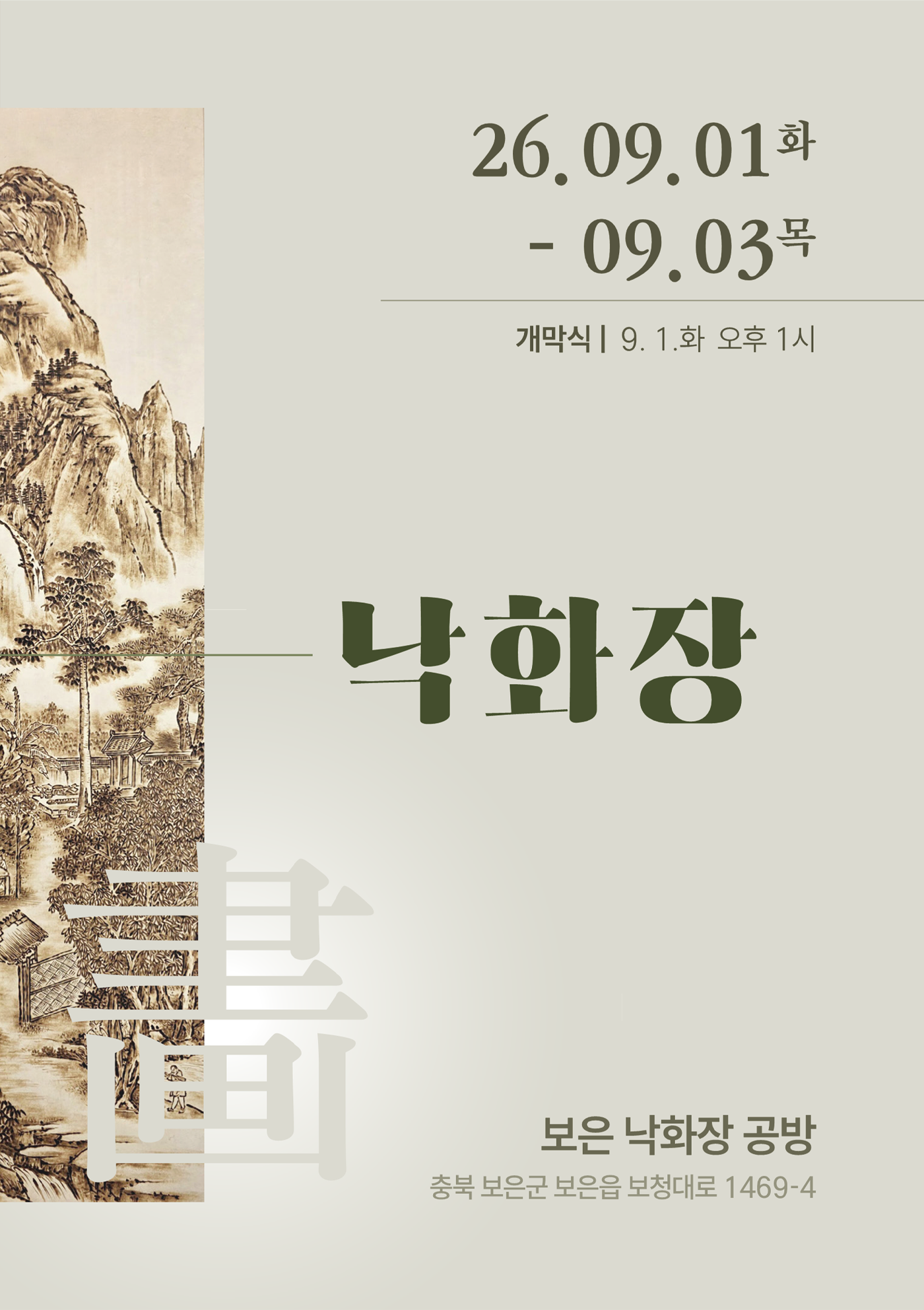 2026년 국가무형유산 공개행사 <2026 국가무형유산 낙화장 공개행사: OPEN STUDIO - 烙畵 (열린 공방 - 낙화장)> 