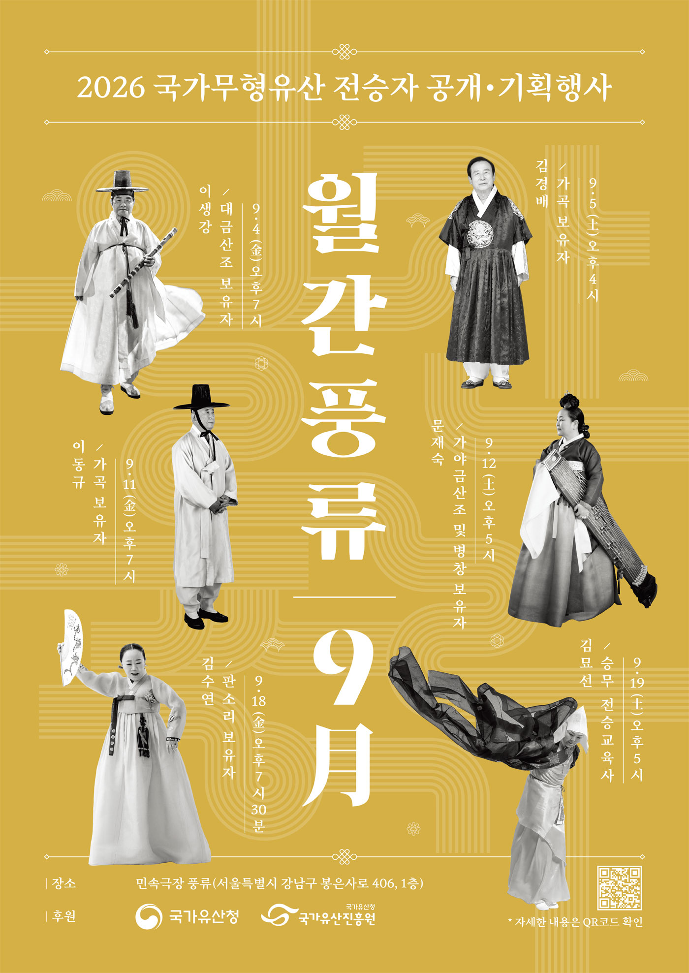 민속극장 풍류에서 매월 펼쳐지는 국가무형유산 전승자 공연 월간풍류 9月