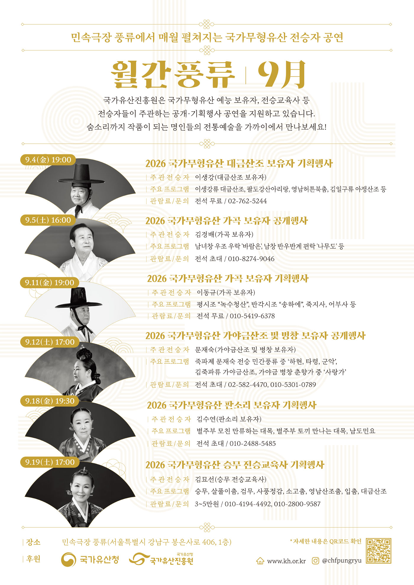 민속극장 풍류에서 매월 펼쳐지는 국가무형유산 전승자 공연 월간풍류 9月2