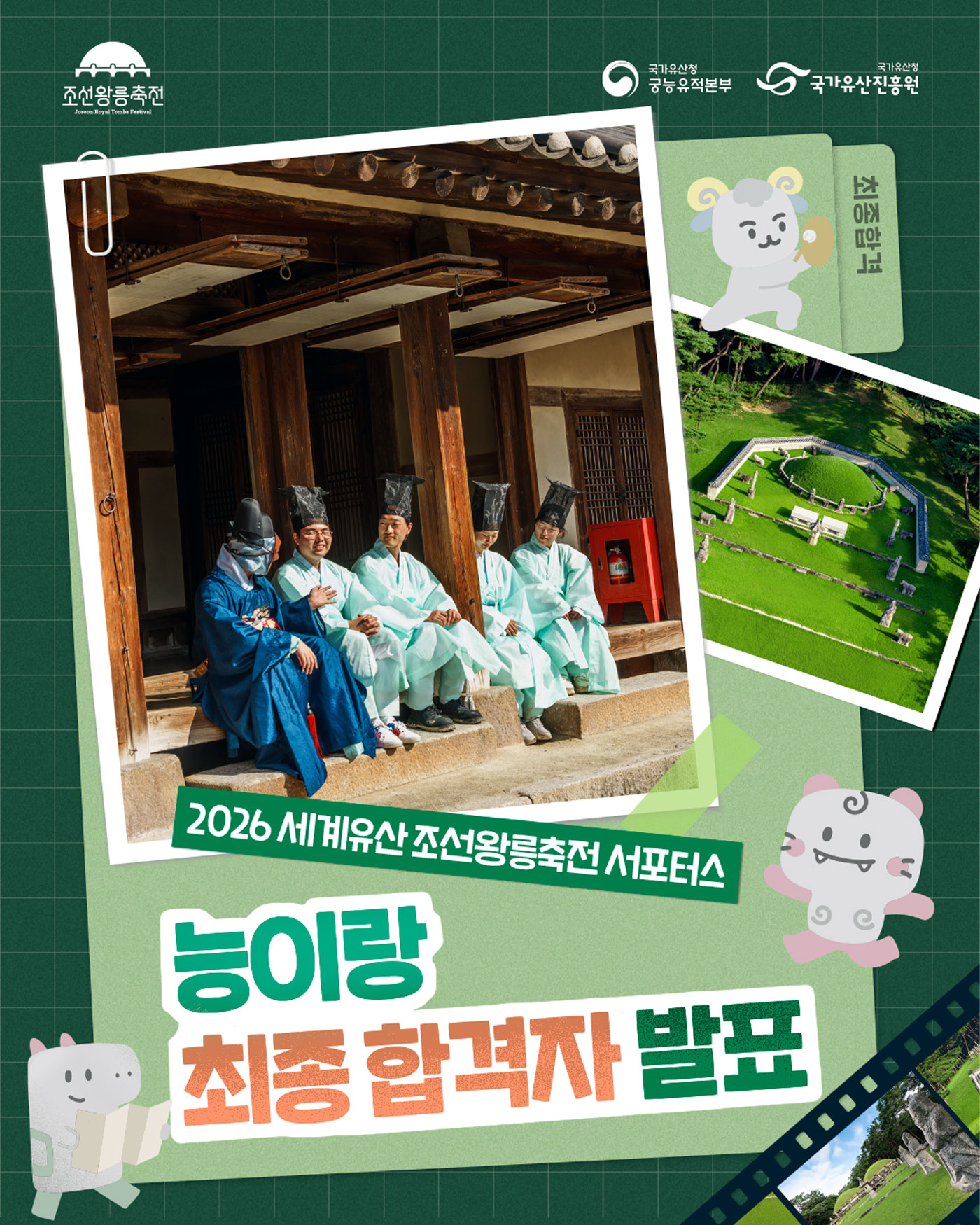 2026년 세계유산 조선왕릉축전 서포터스 능이랑 최종 함격자 발표