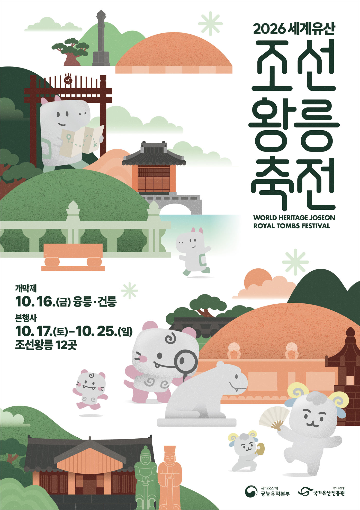 2026 세계유산 조선왕릉축전