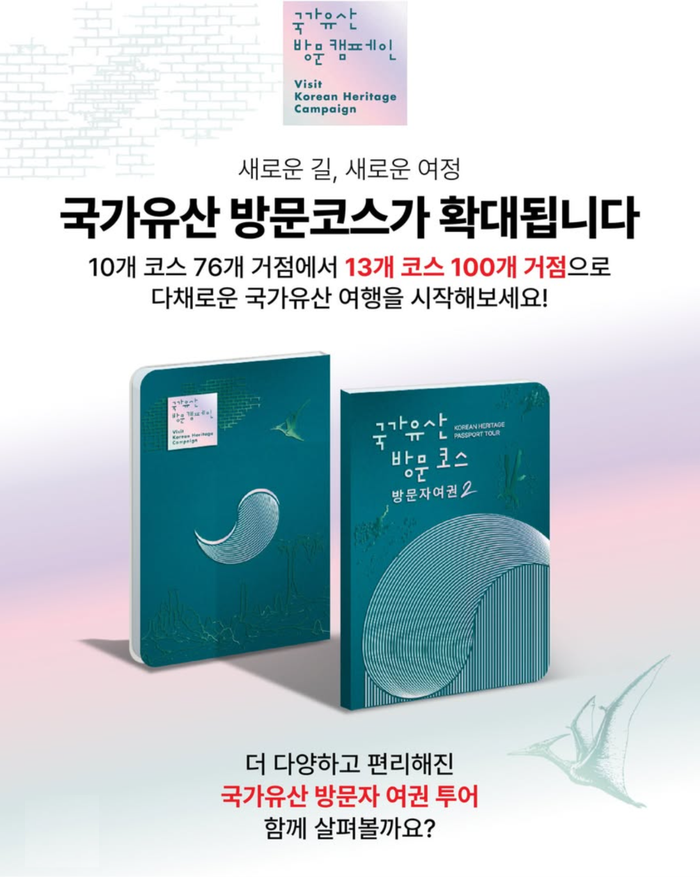 [국가유산 방문 캠페인] 2026년 국가유산 방문코스 방문자 여권2 신청 안내