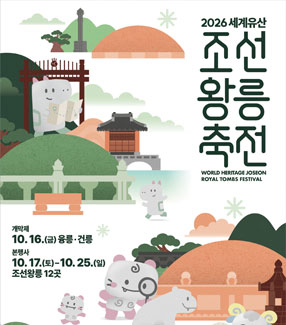 2026 세계유산 조선왕릉축전