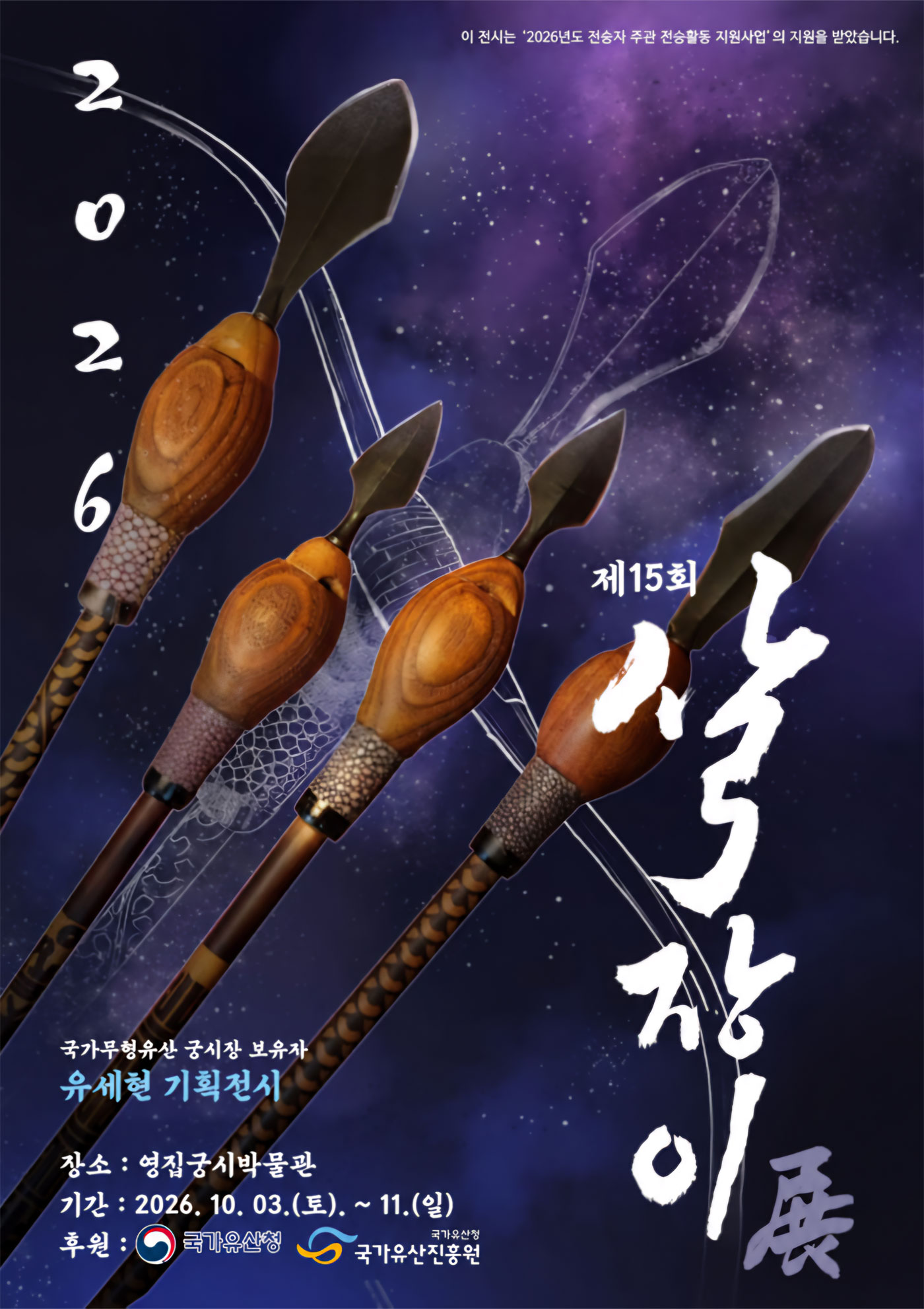 <2026 전승자 주관 기획행사> 2026 살장이전_포스터