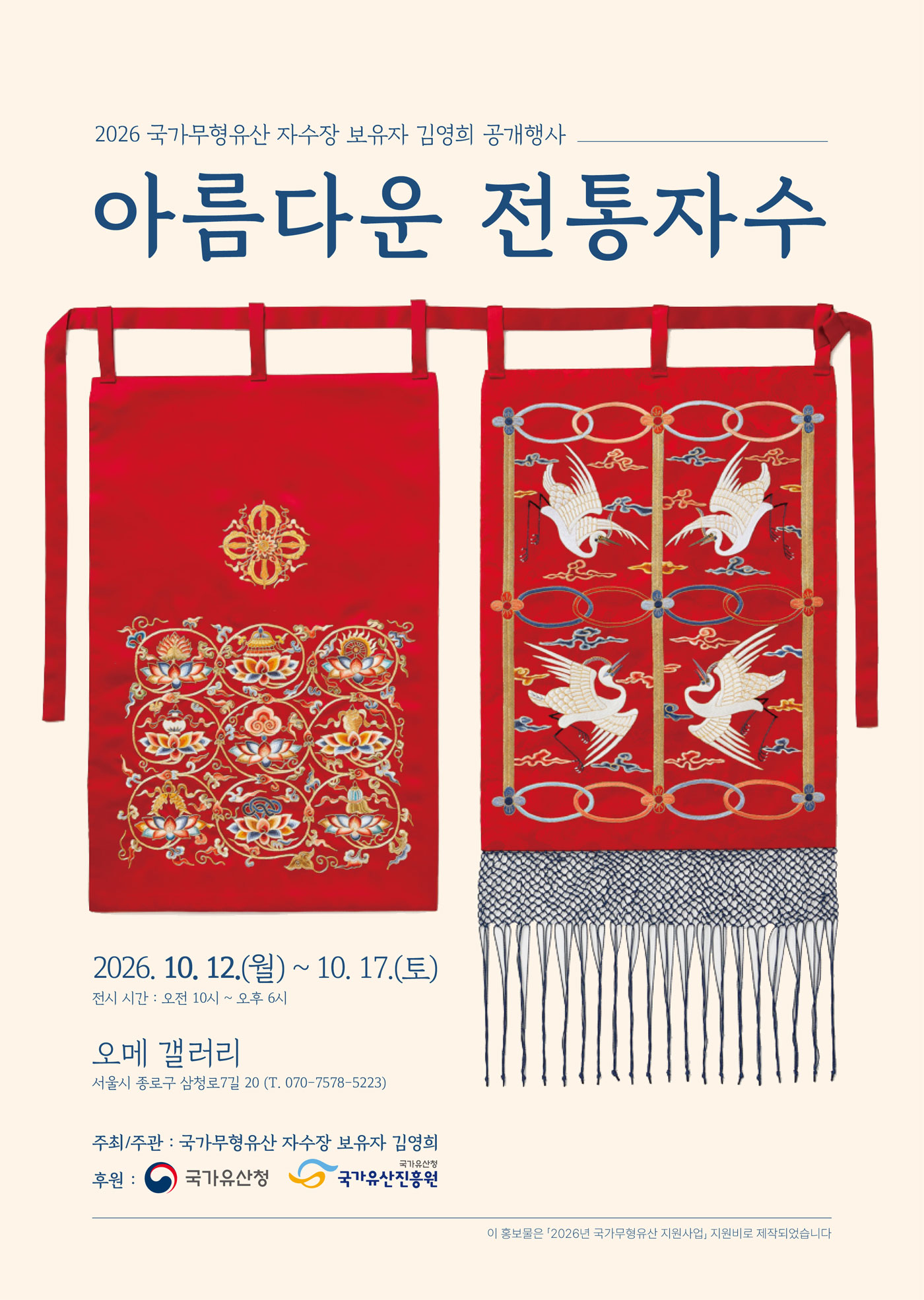 2026년 국가무형유산 공개행사 <아름다운 전통자수: 2026 국가무형유산 자수장 보유자 김영희 공개행사>_포스터