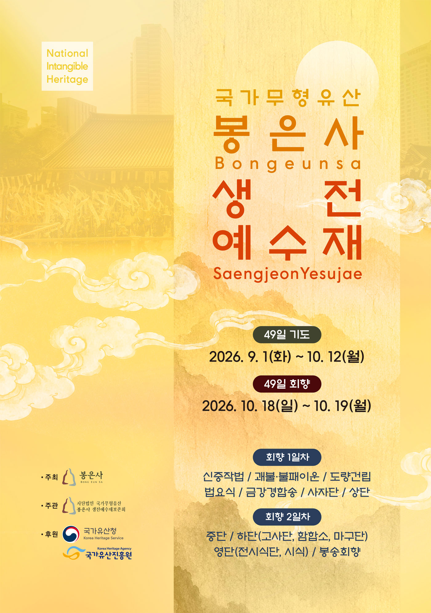 2026년 국가무형유산 공개행사 〈국가무형유산 봉은사 생전예수재〉천지명량수륙무차평등대재공개행사_포스터