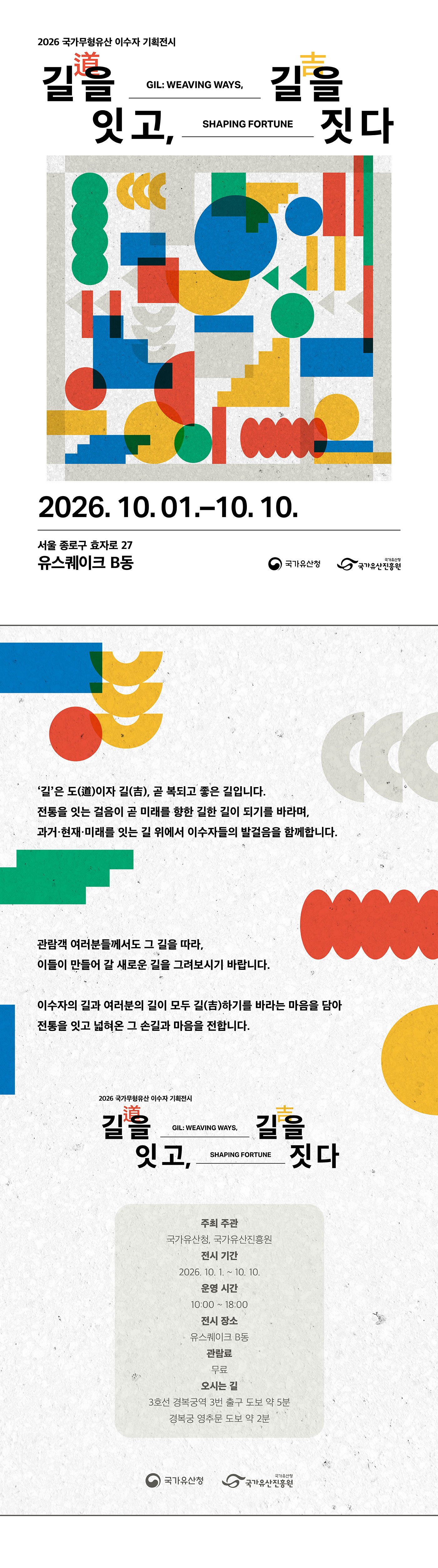 2026 국가무형유산 이수자 기획전시 - 길(道)을 잇고, 길(吉)을 짓다