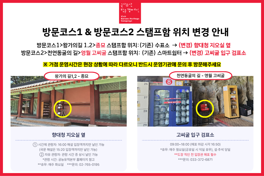 종묘&영월 고씨굴 스탬프함 위치 변경 안내