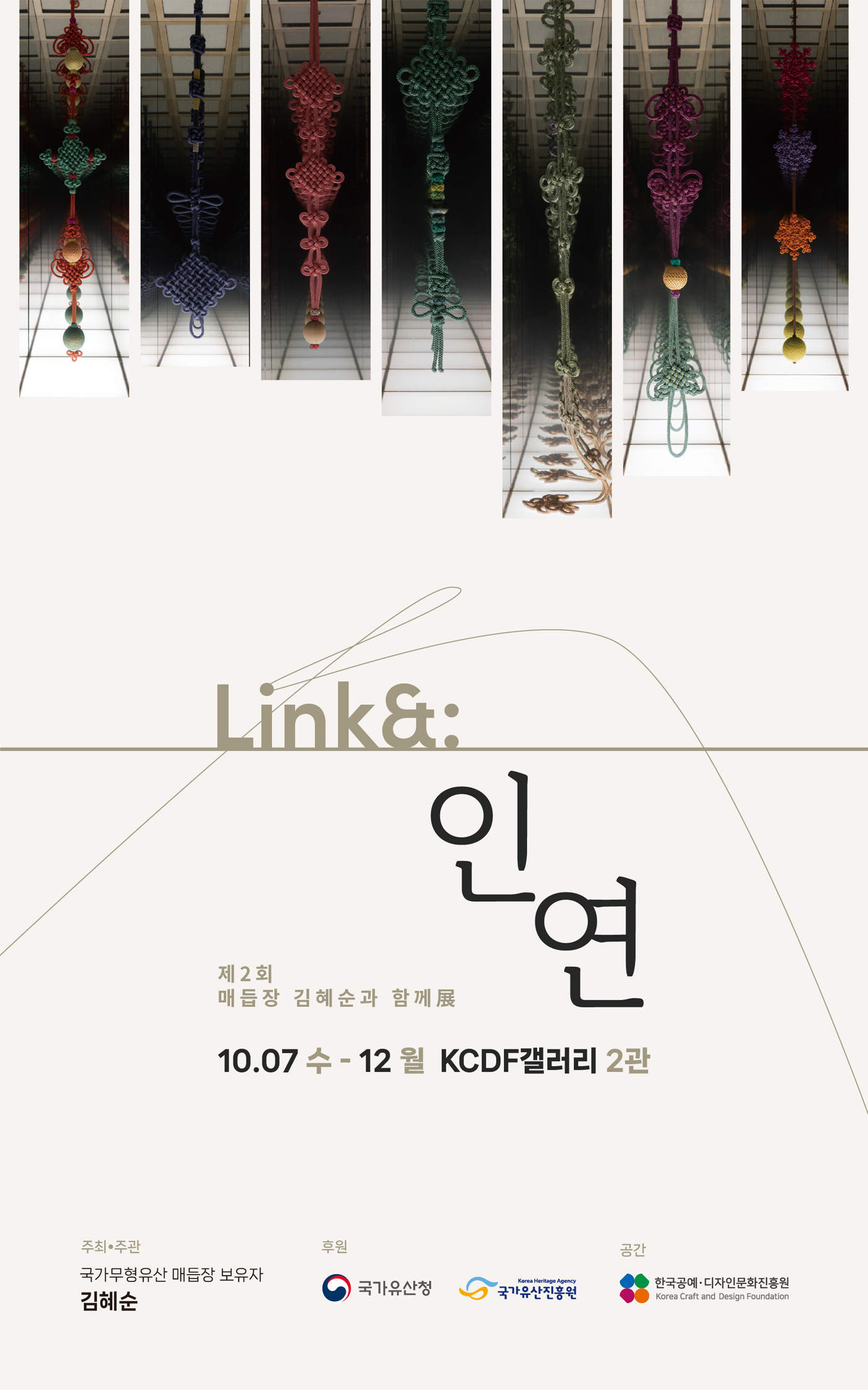 <2026 전승자 주관 기획행사>제2회 매듭장 김혜순과 함께展 &lsquo;Link&:因緣&rsquo;_포스터