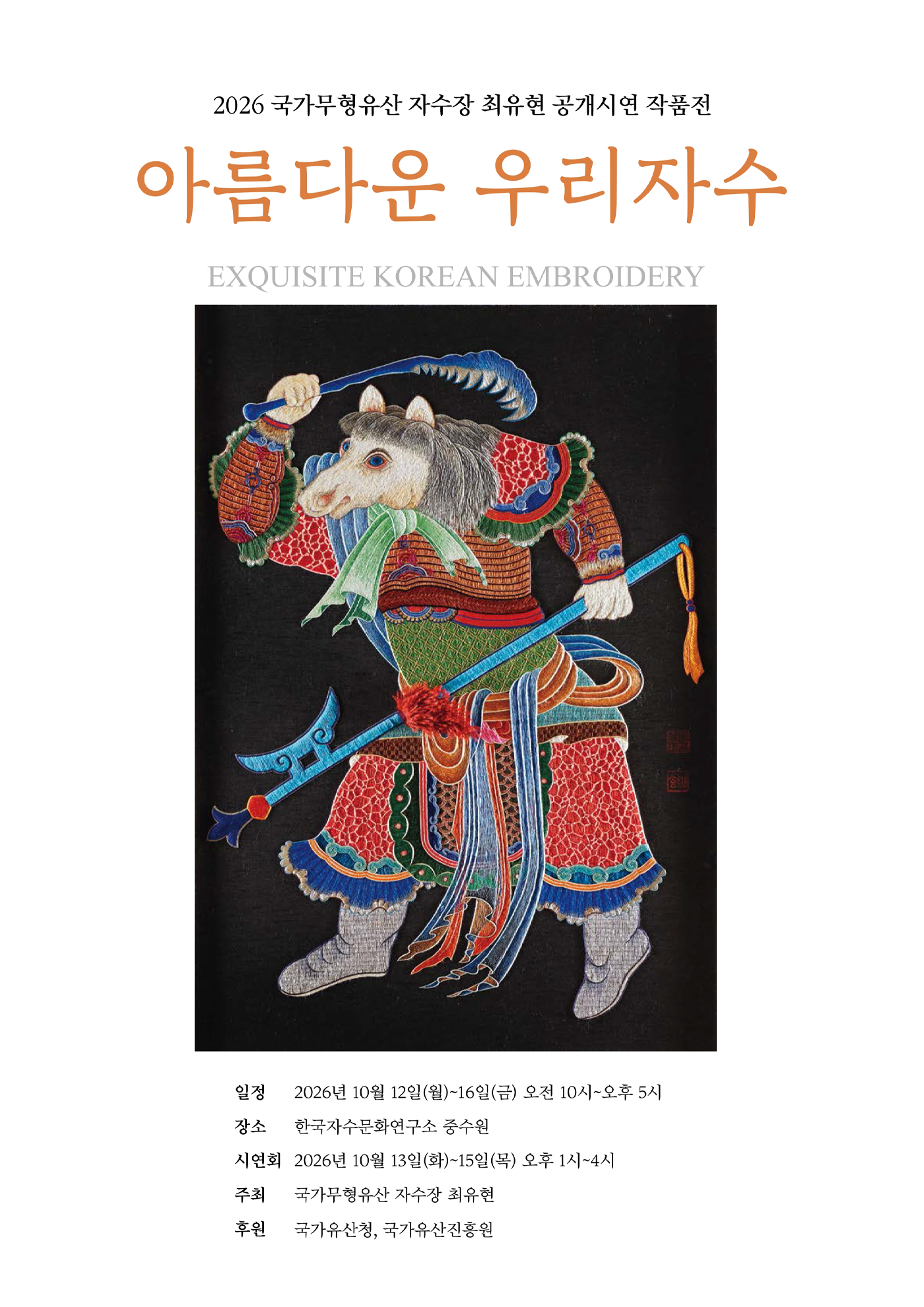 2026 국가무형유산 자수장 최유현 공개시연 작품전 - 아름다운 우리자수 -_포스터
