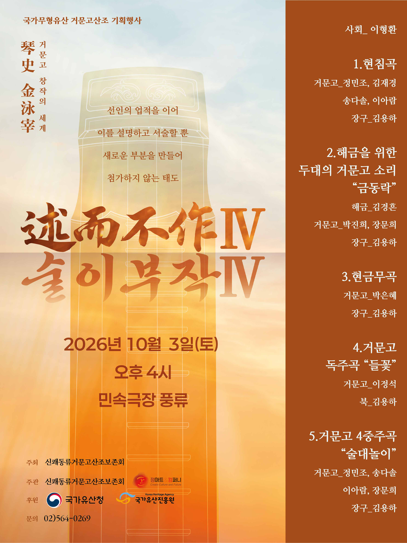 <2026 전승자주관 기획행사> 창작의 세계 述而不作Ⅳ (술이부작Ⅳ)