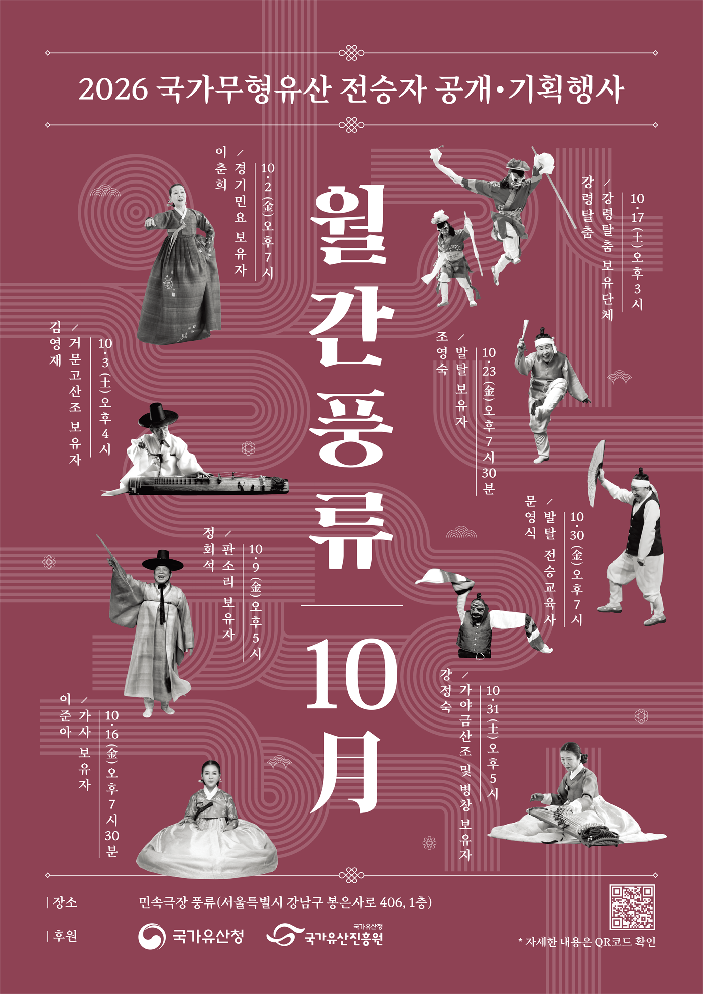 민속극장 풍류에서 매월 펼쳐지는 국가무형유산 전승자 공연 월간풍류 10月