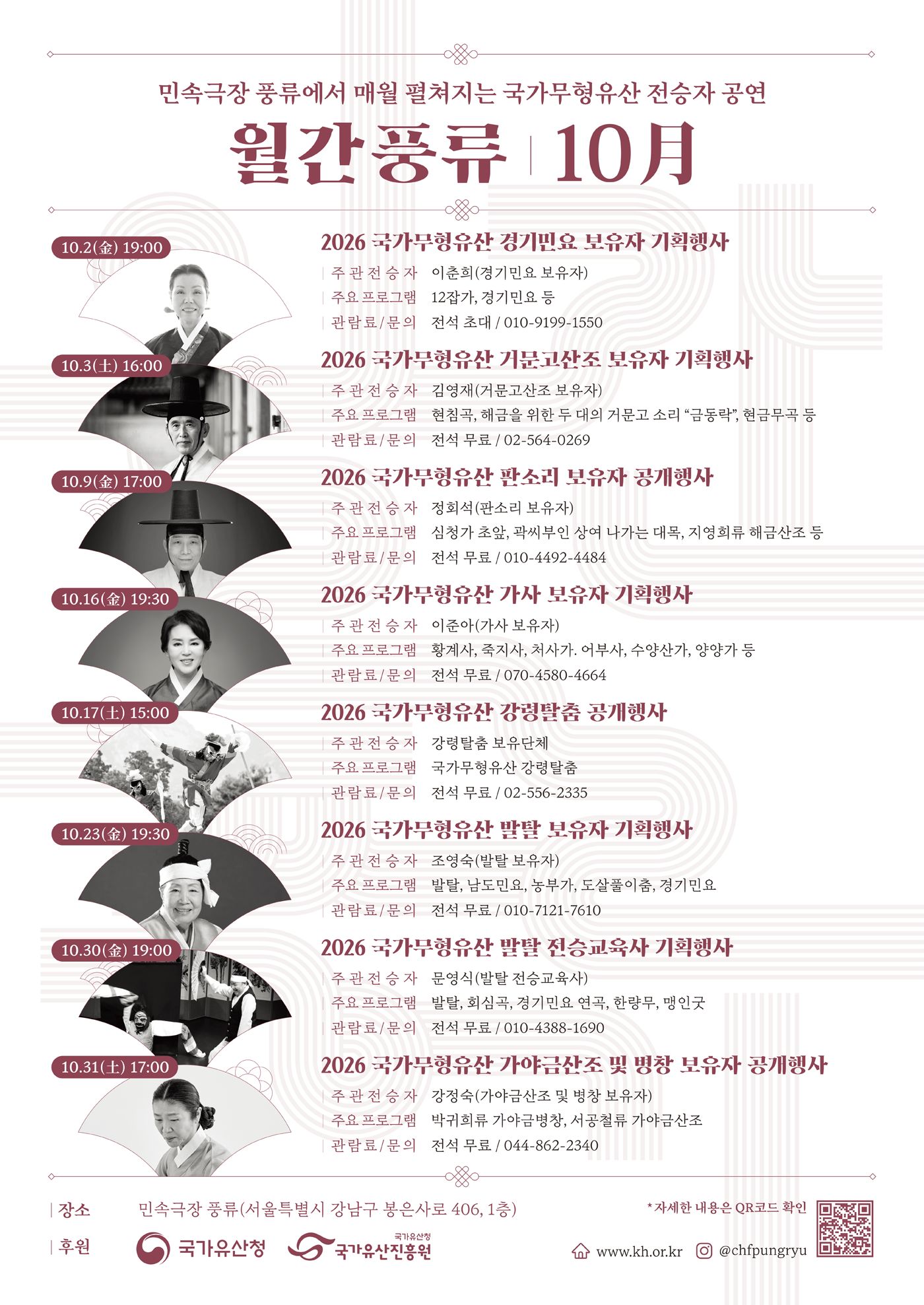 민속극장 풍류에서 매월 펼쳐지는 국가무형유산 전승자 공연 월간풍류 10月